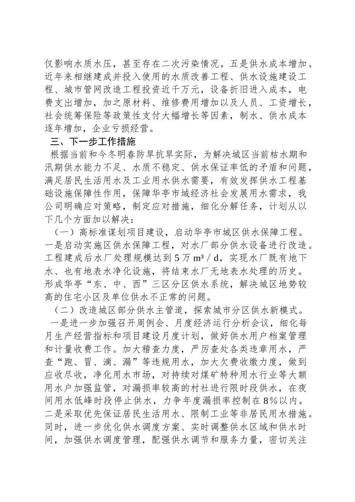 供水防旱抗旱工作措施_第2页