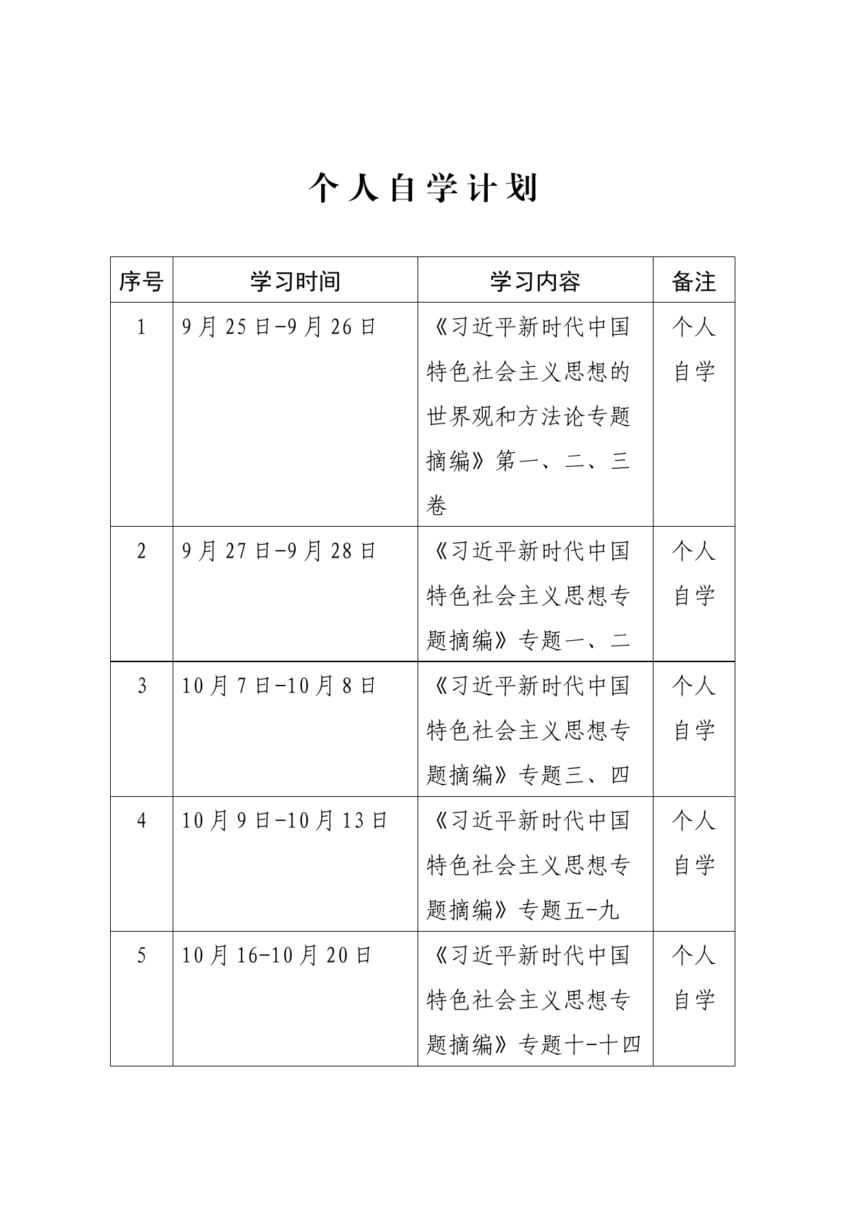 主题教育个人自学计划_第1页