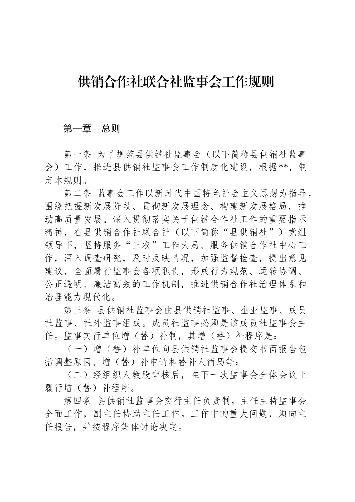 供销合作社联合社监事会工作规则_第1页