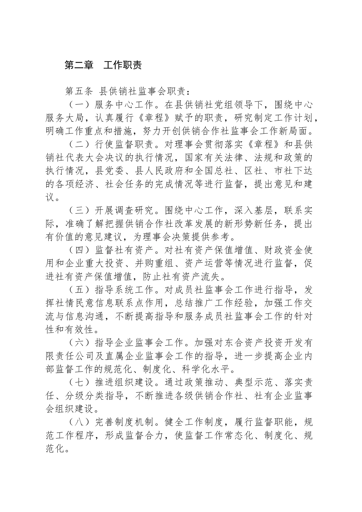 供销合作社联合社监事会工作规则_第2页