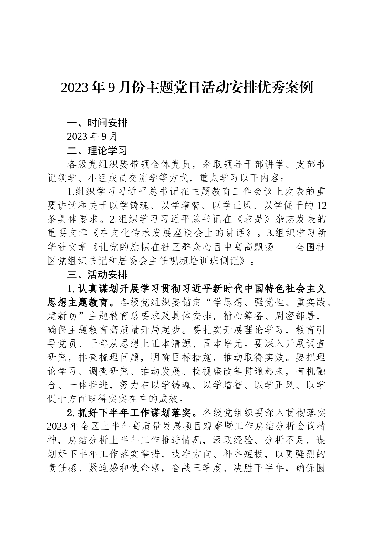 2023年9月份主题党日活动安排优秀案例_第1页