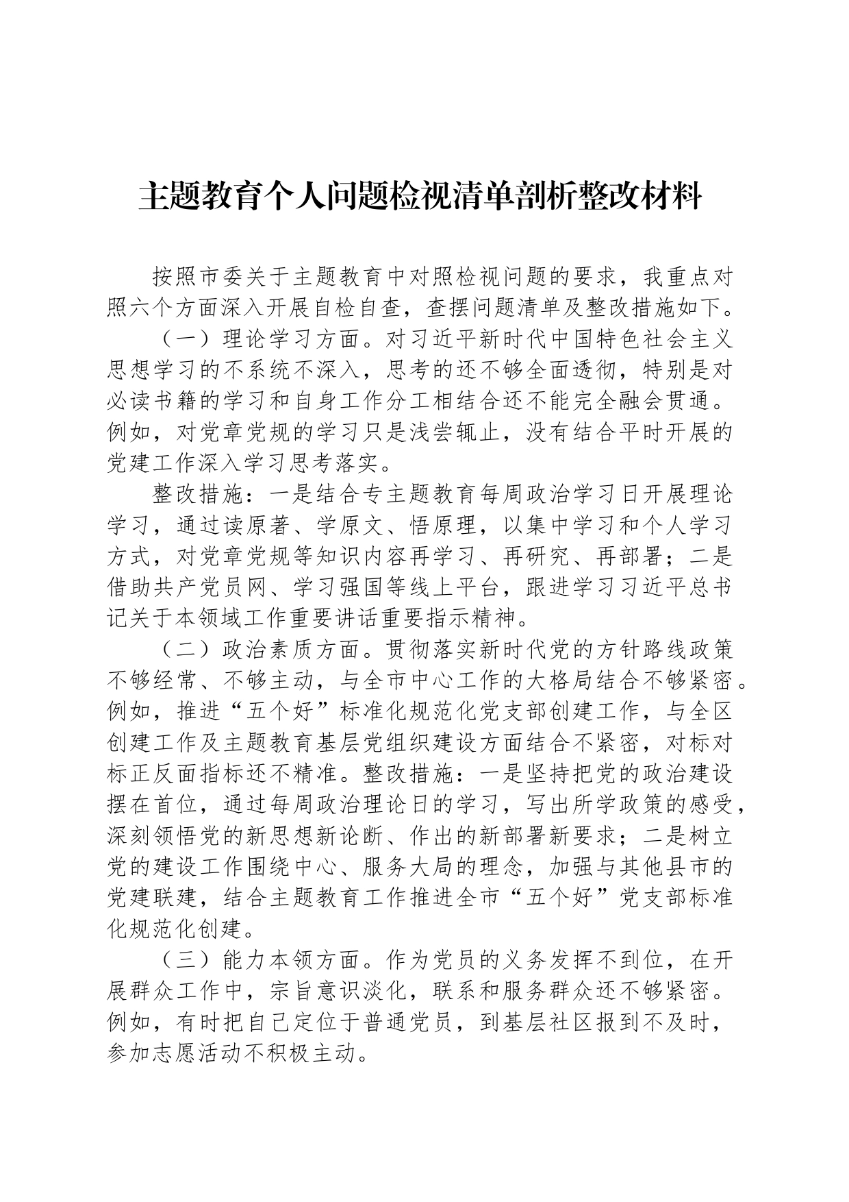 主题教育个人问题检视清单剖析整改材料_第1页