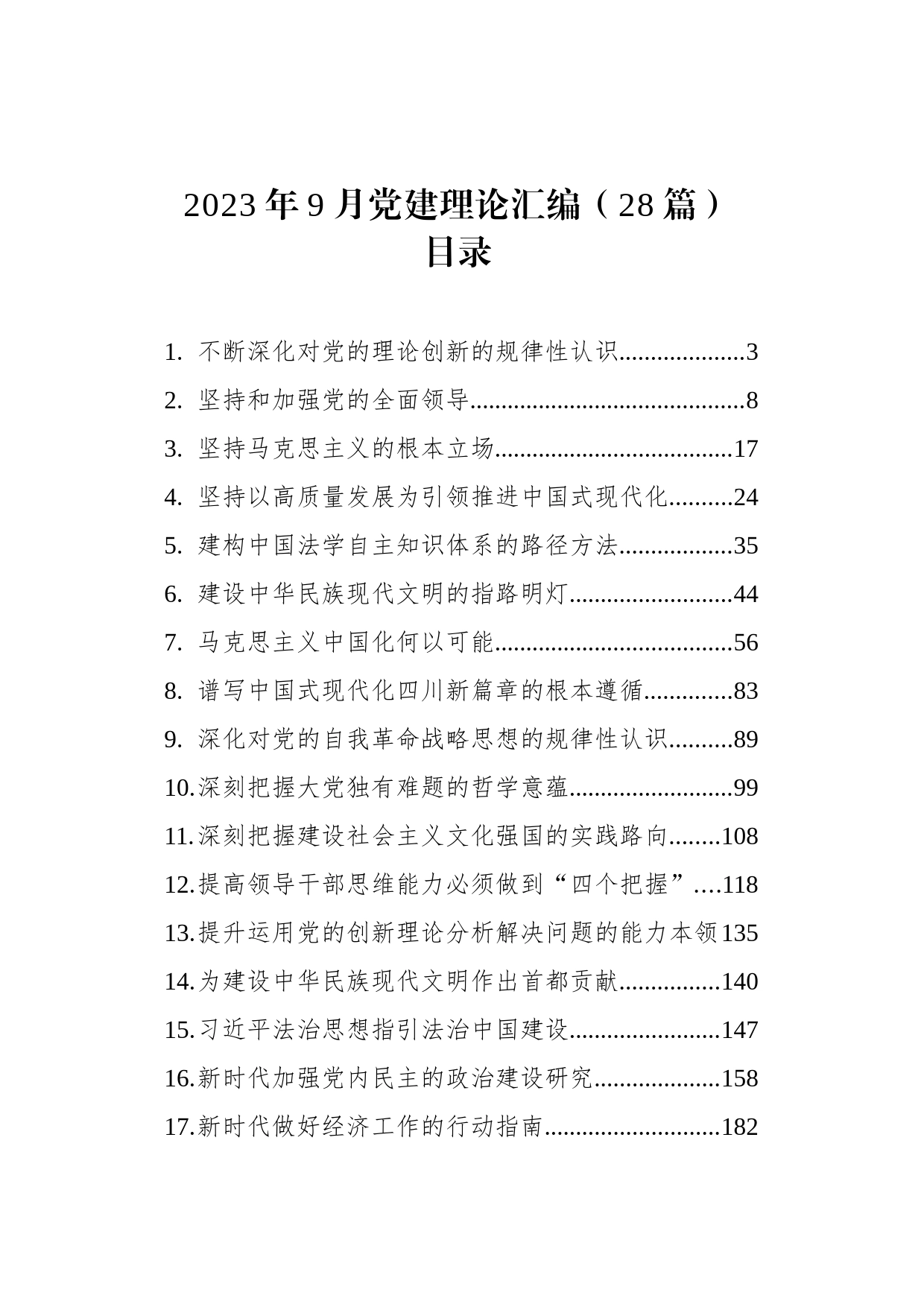 2023年9月党建理论汇编（28篇）_第1页