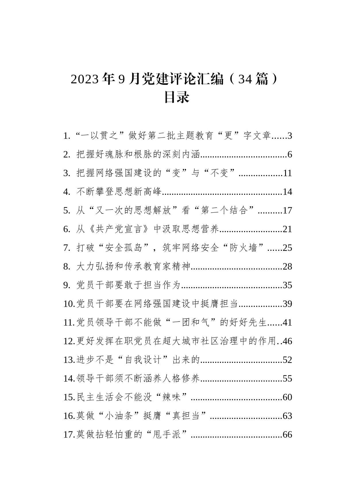 2023年9月党建评论汇编（34篇）_第1页