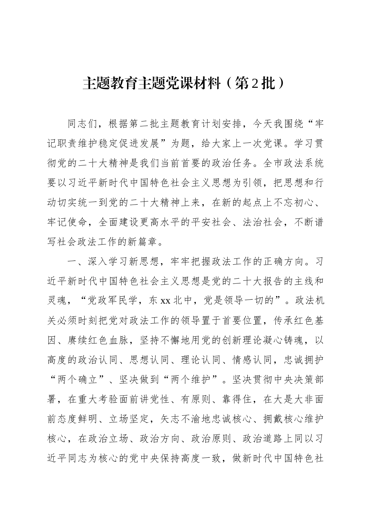 主题教育主题党课材料（第2批）_第1页