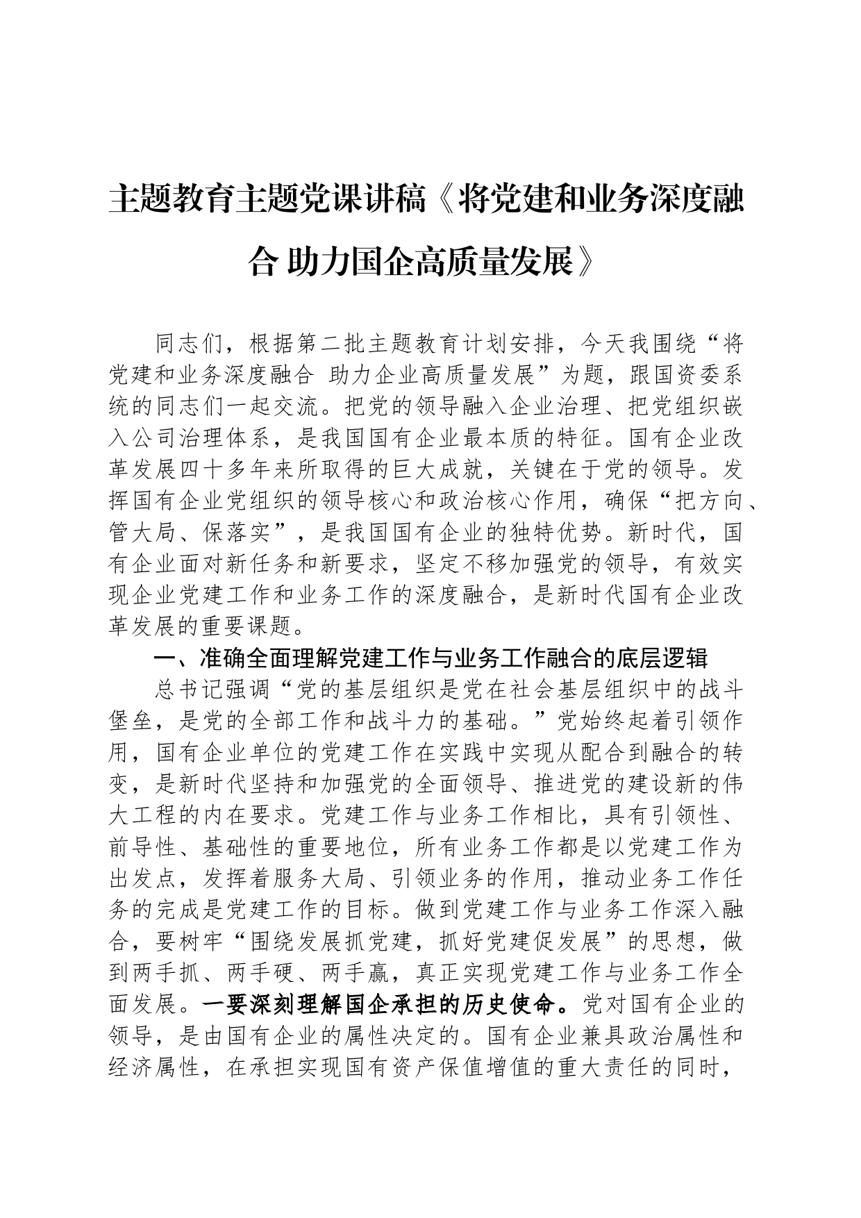 主题教育主题党课讲稿《将党建和业务深度融合 助力国企高质量发展》_第1页