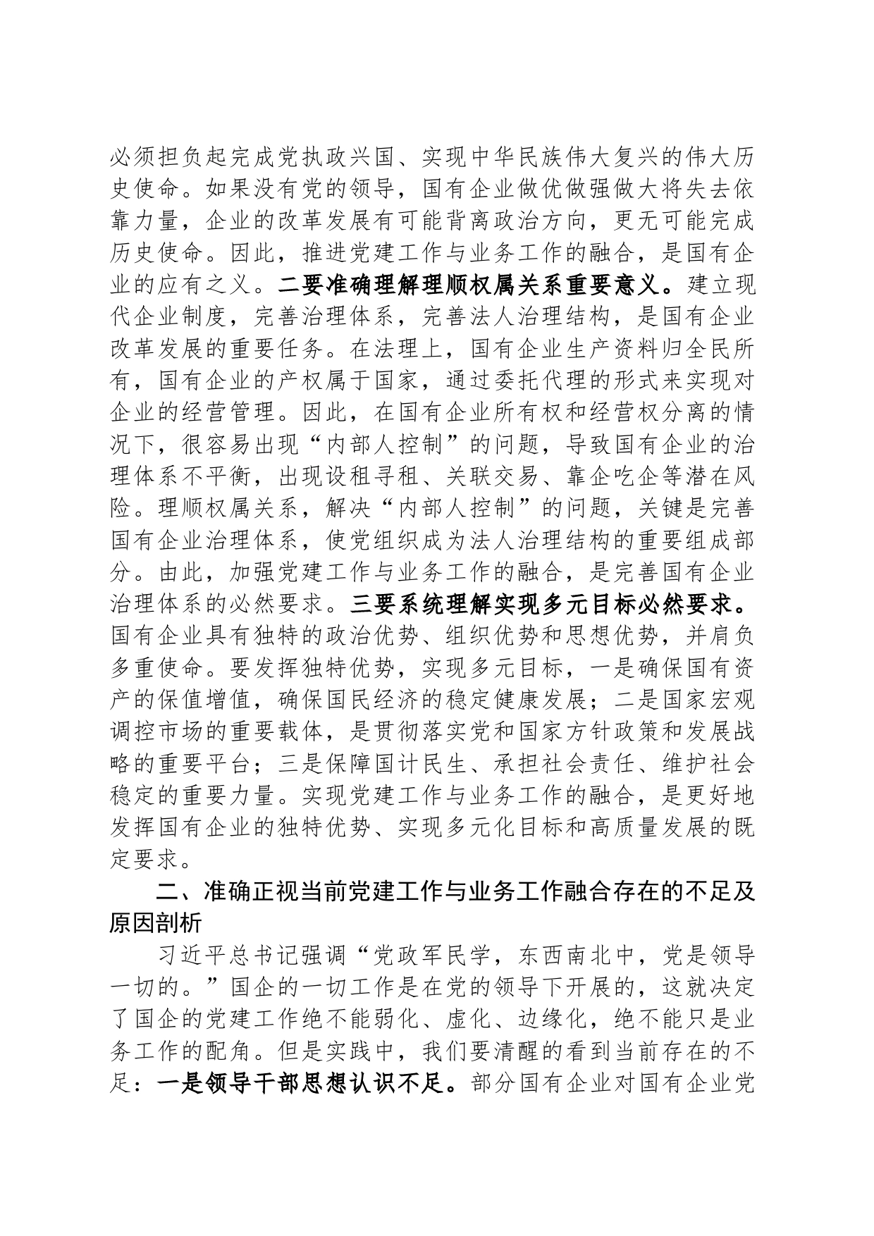 主题教育主题党课讲稿《将党建和业务深度融合 助力国企高质量发展》_第2页