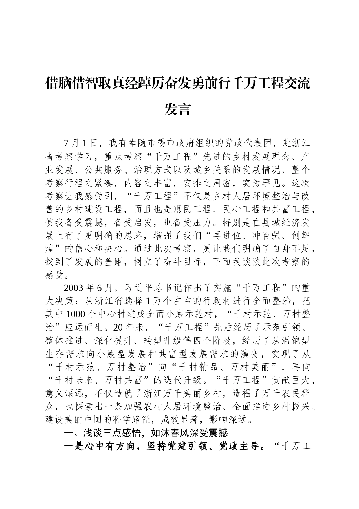 借脑借智取真经踔厉奋发勇前行千万工程交流发言_第1页