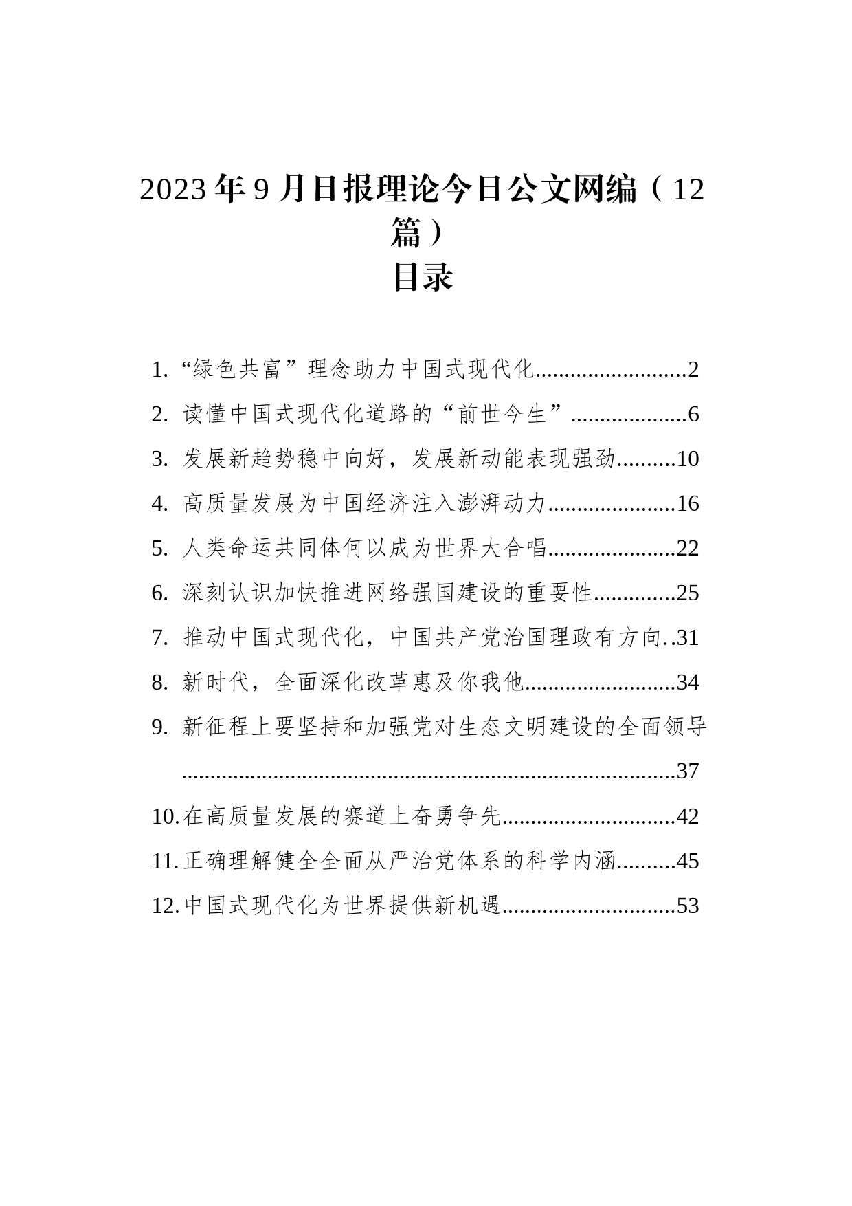 2023年9月日报理论文稿汇编（12篇）_第1页