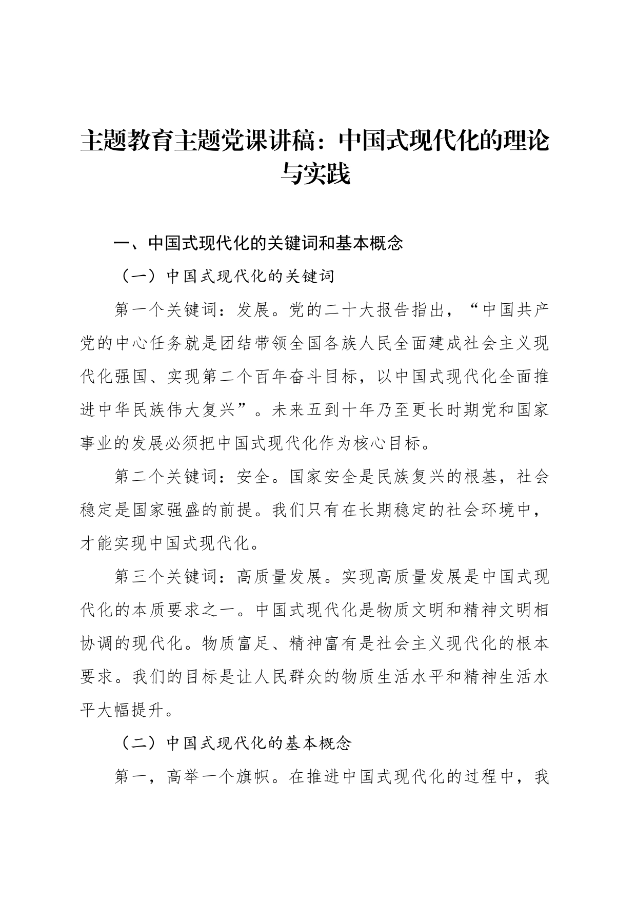 主题教育主题党课讲稿：中国式现代化的理论与实践_第1页