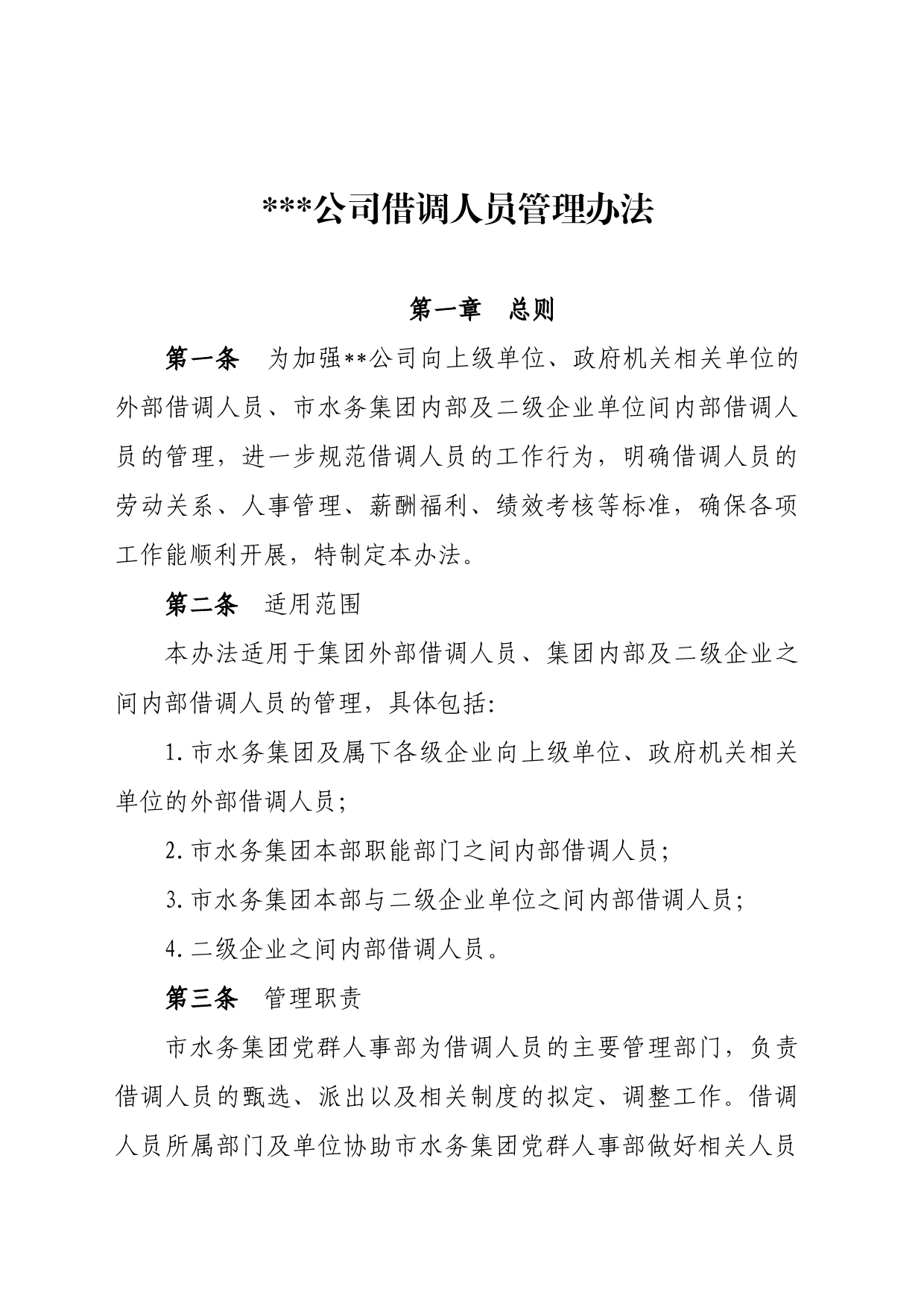 借调人员管理办法_第1页