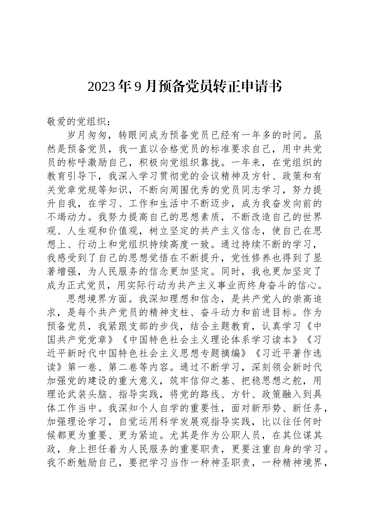 2023年9月预备党员转正申请书_第1页