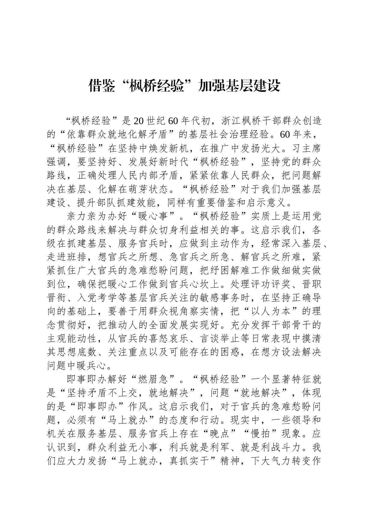 借鉴“枫桥经验”加强基层建设_第1页