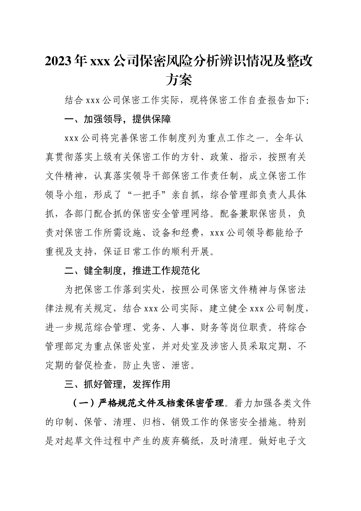 2023年xxx公司保密风险分析辨识情况及整改方案_第1页