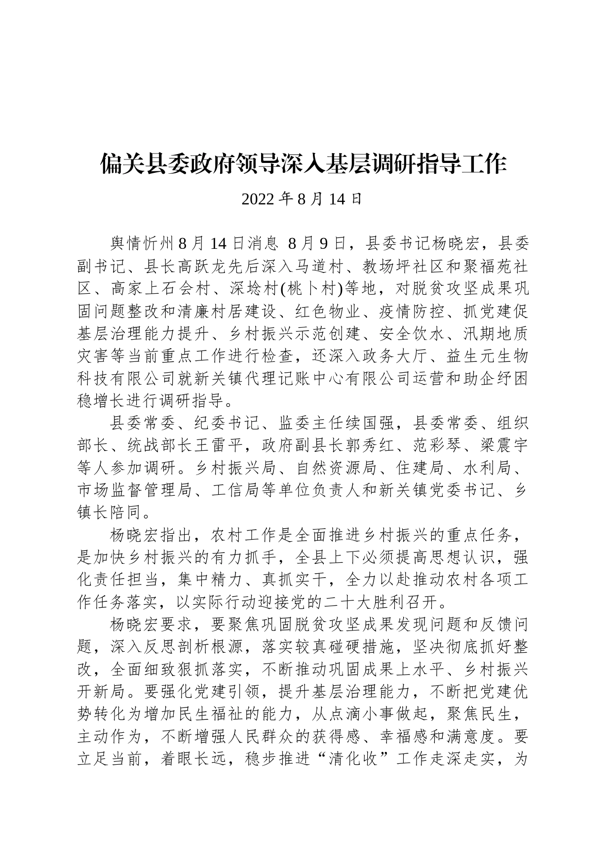 偏关县委政府领导深入基层调研指导工作_第1页
