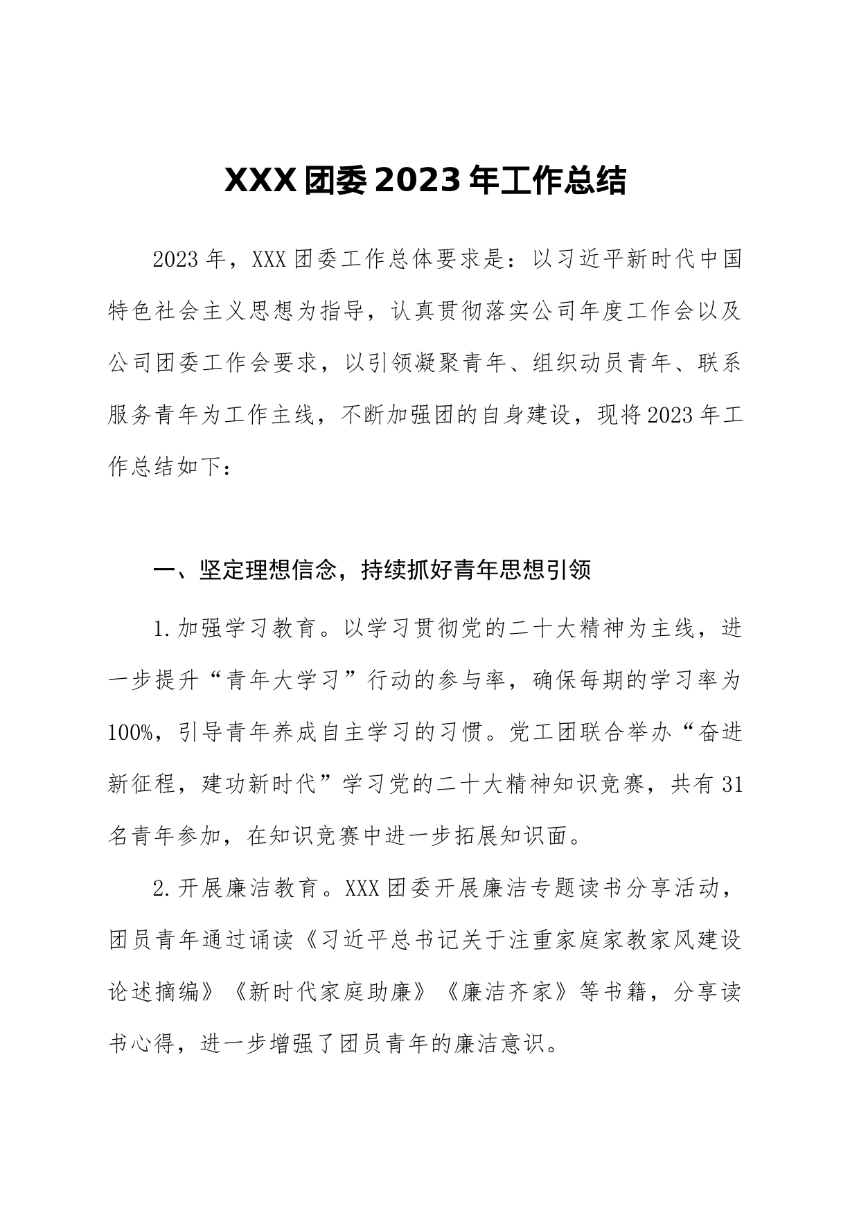 2023年xxx公司团总支工作总结_第1页