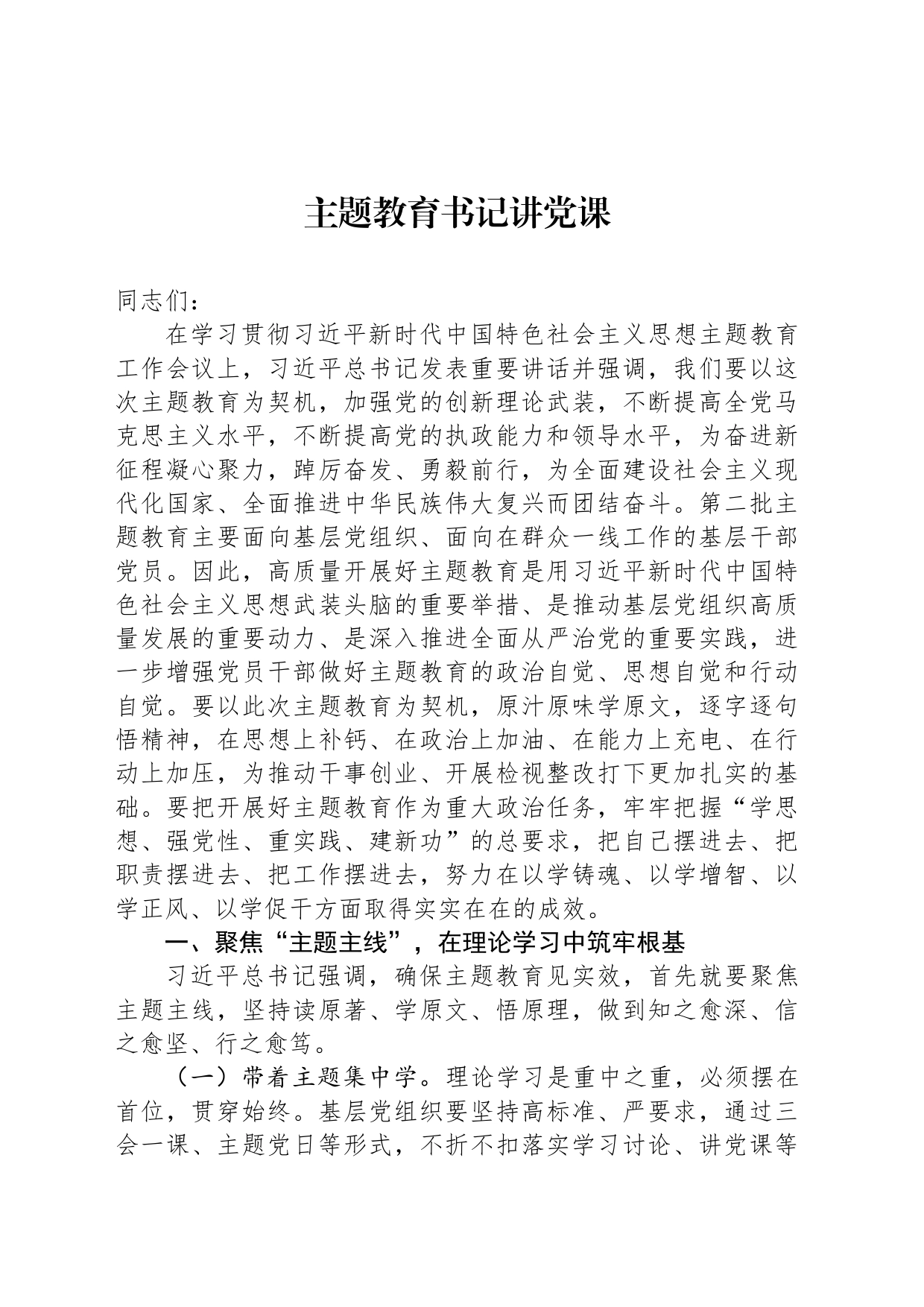 主题教育书记讲党课_第1页