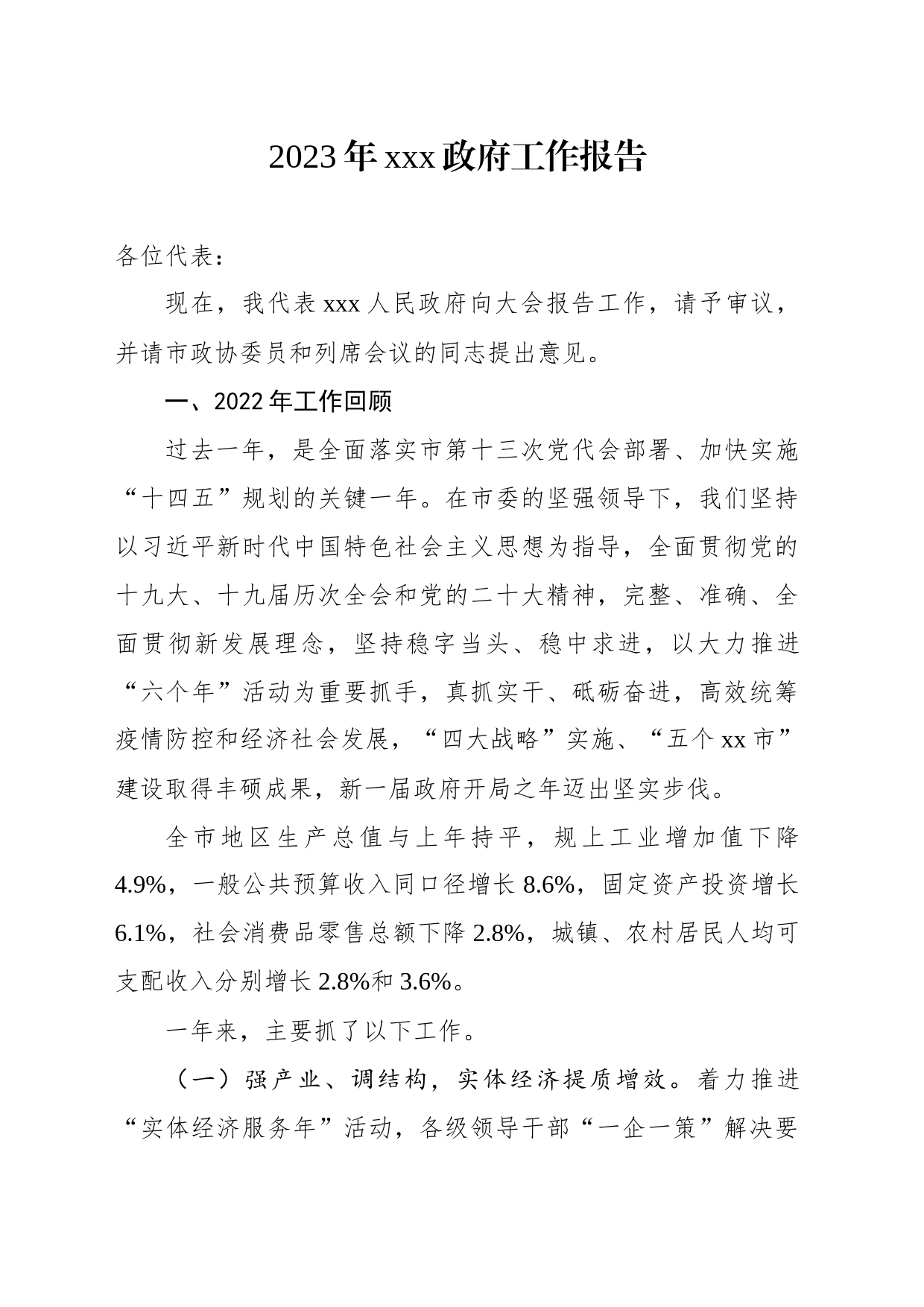 2023年xxx政府工作报告_第1页