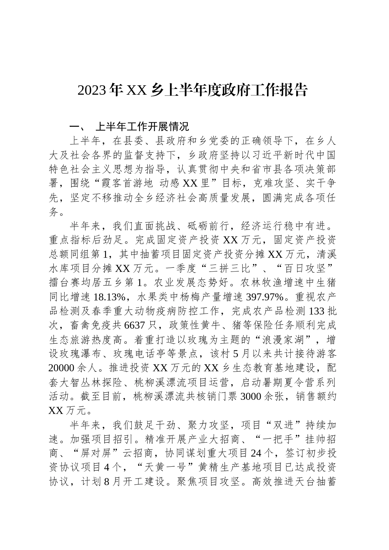 2023年XX乡上半年度政府工作报告_第1页