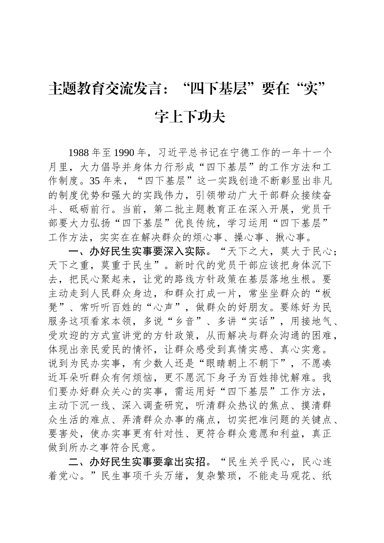 主题教育交流发言：“四下基层”要在“实”字上下功夫_第1页