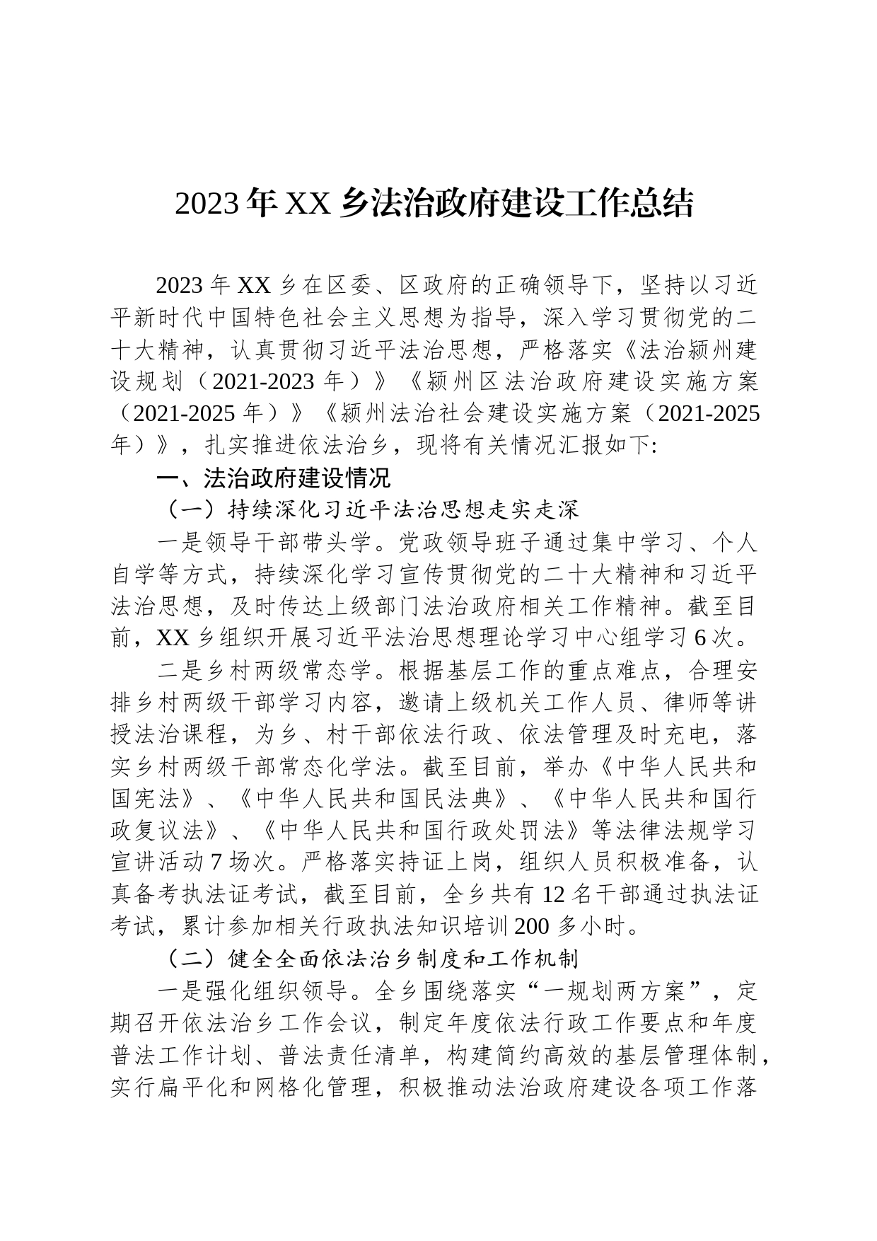 2023年XX乡法治政府建设工作总结（20231219)_第1页