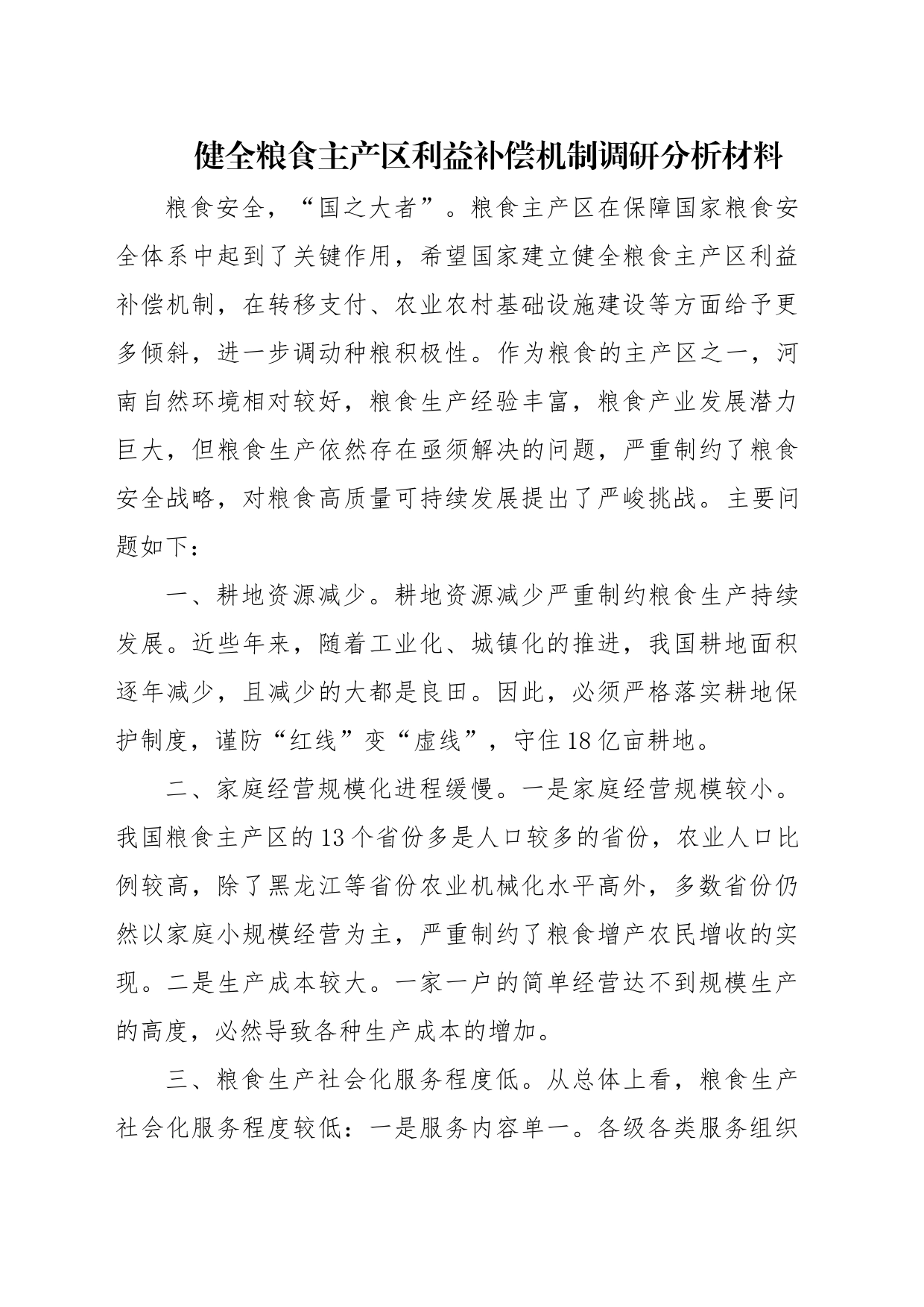 健全粮食主产区利益补偿机制调研分析材料_第1页