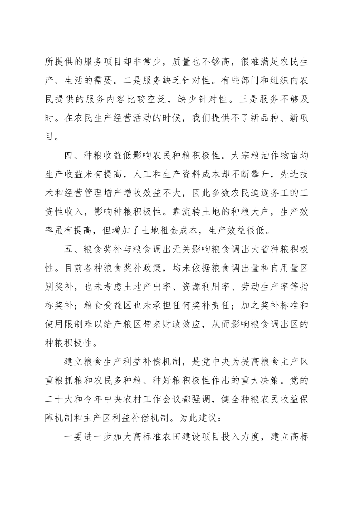 健全粮食主产区利益补偿机制调研分析材料_第2页