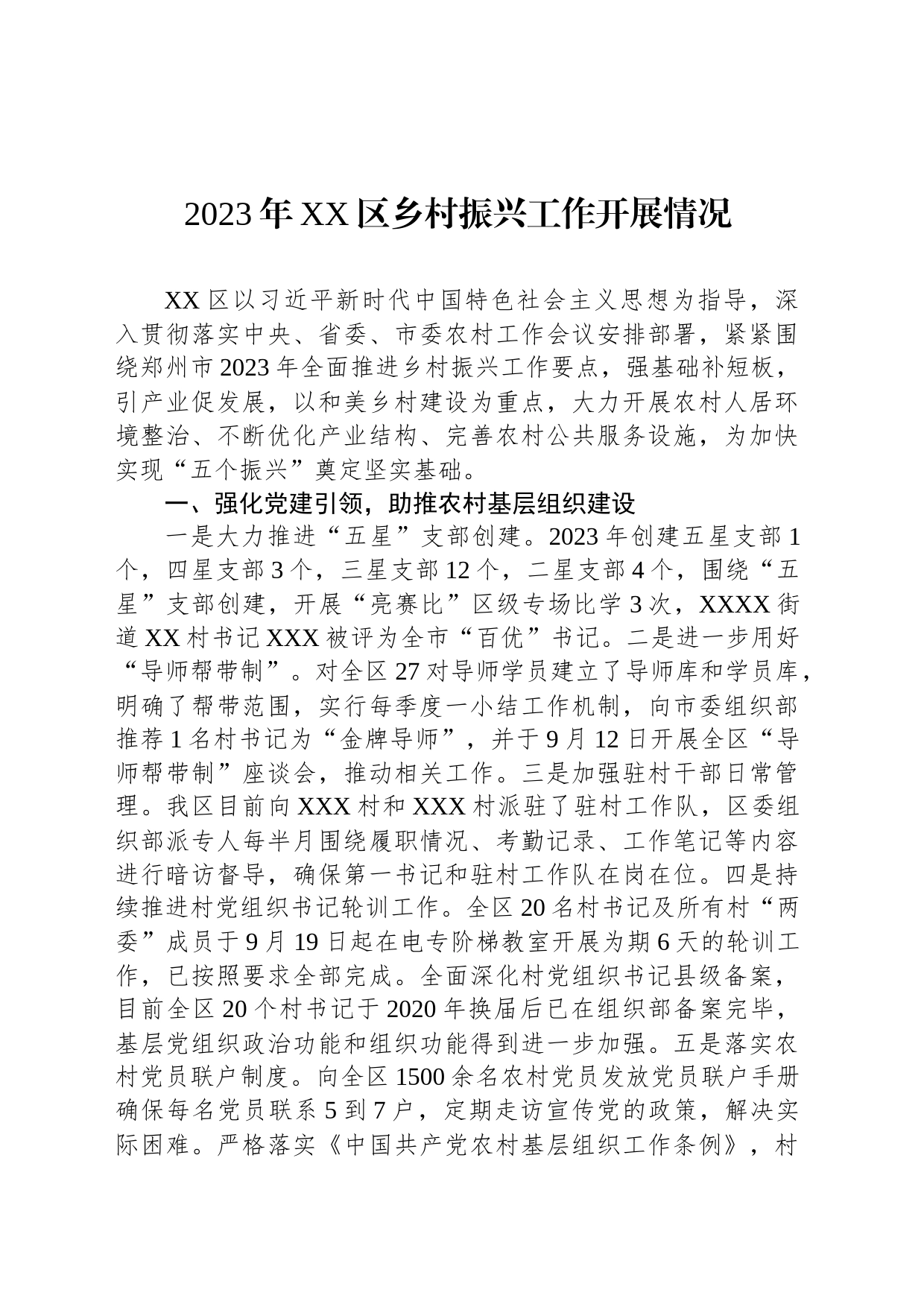 2023年XX区乡村振兴工作开展情况_第1页