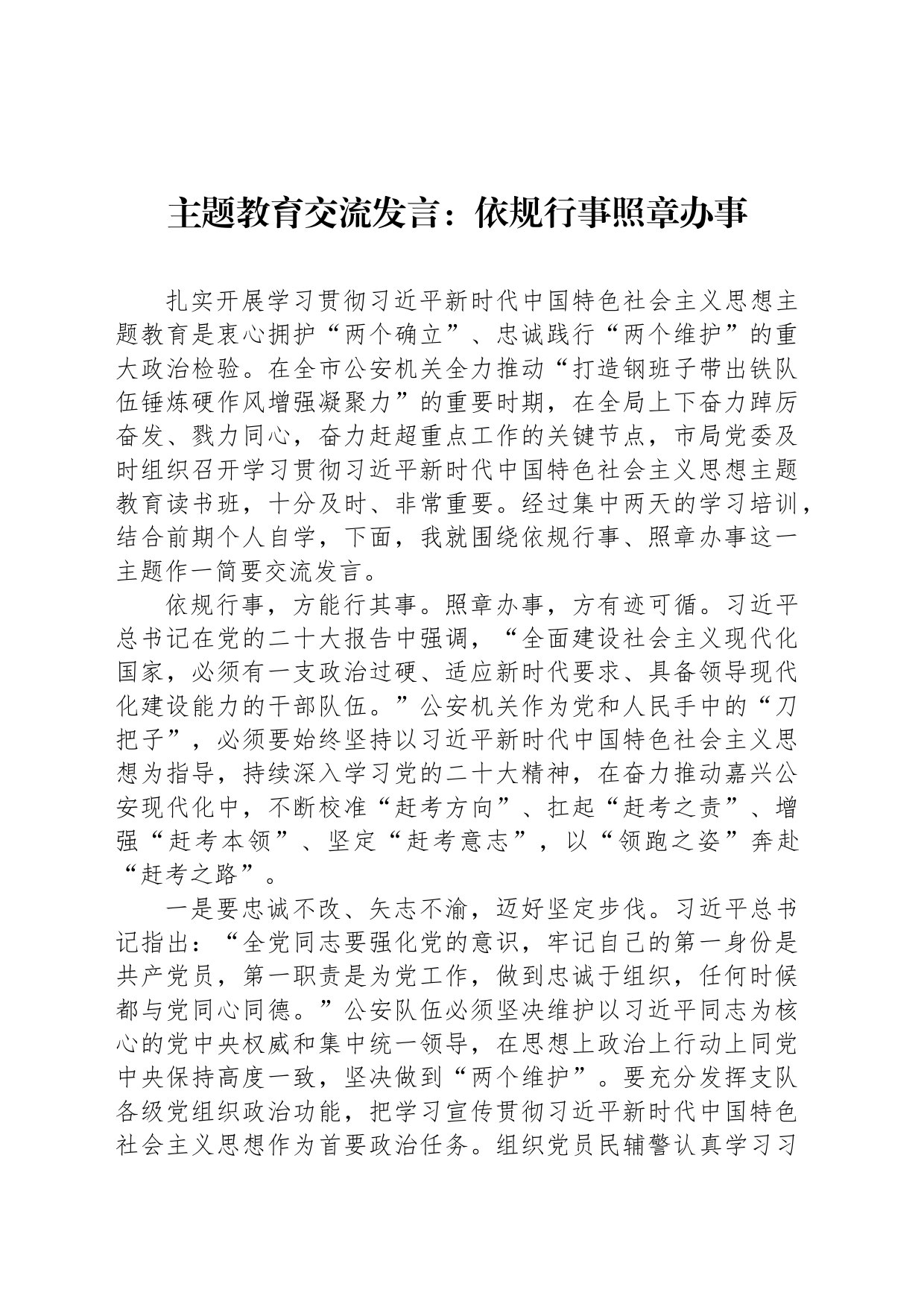 主题教育交流发言：依规行事照章办事_第1页