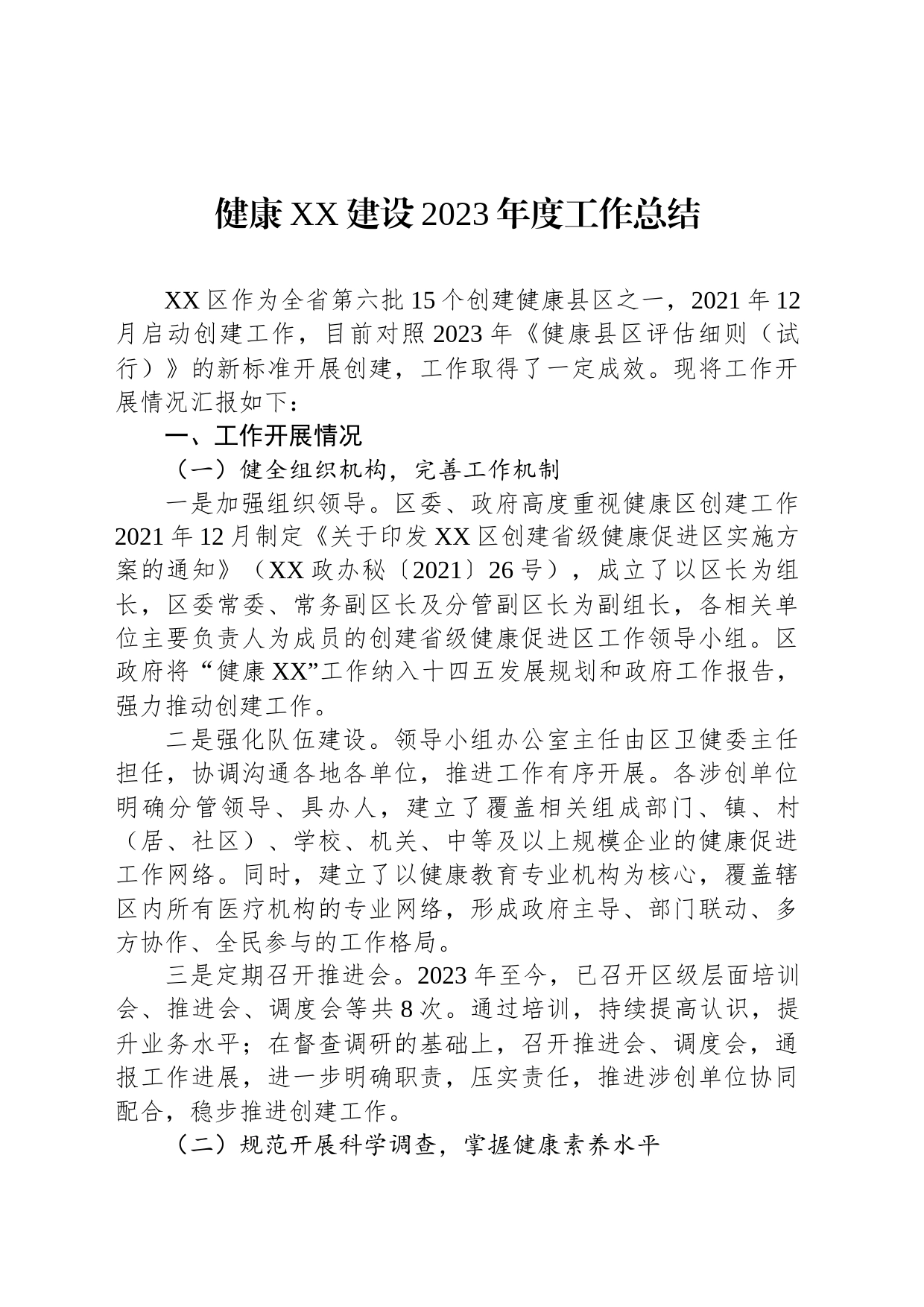 健康XX建设2023年度工作总结(20231212)_第1页