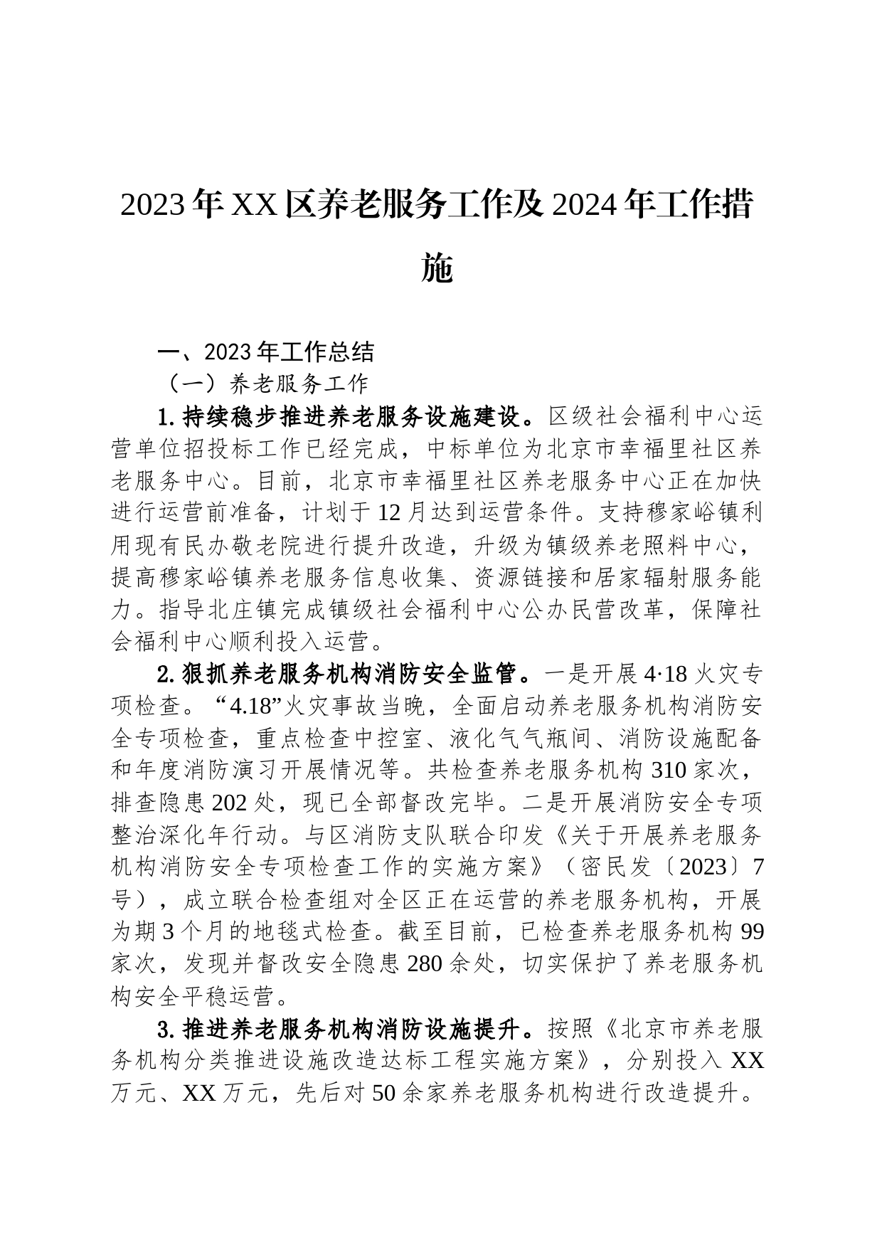 2023年XX区养老服务工作及2024年工作措施(20231206)_第1页