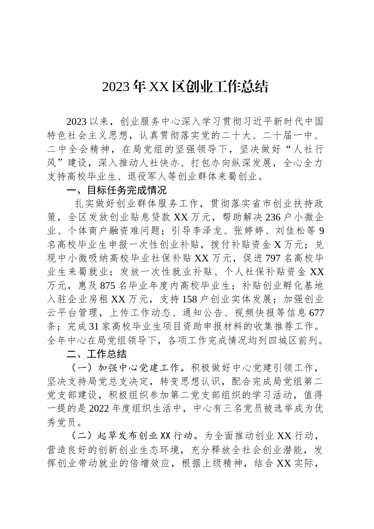 2023年XX区创业工作总结(20231121)_第1页
