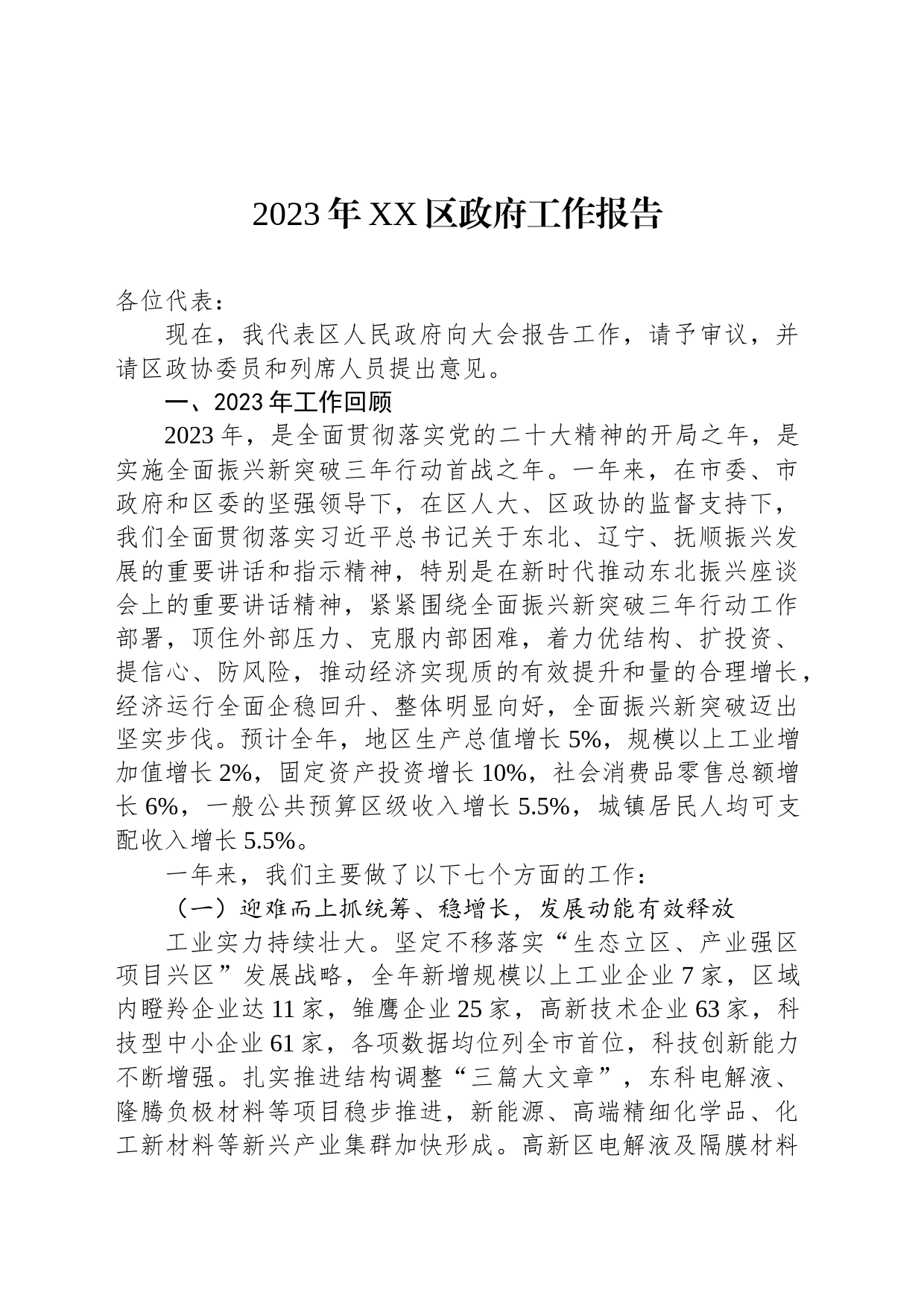 2023年XX区政府工作报告(20231220)_第1页