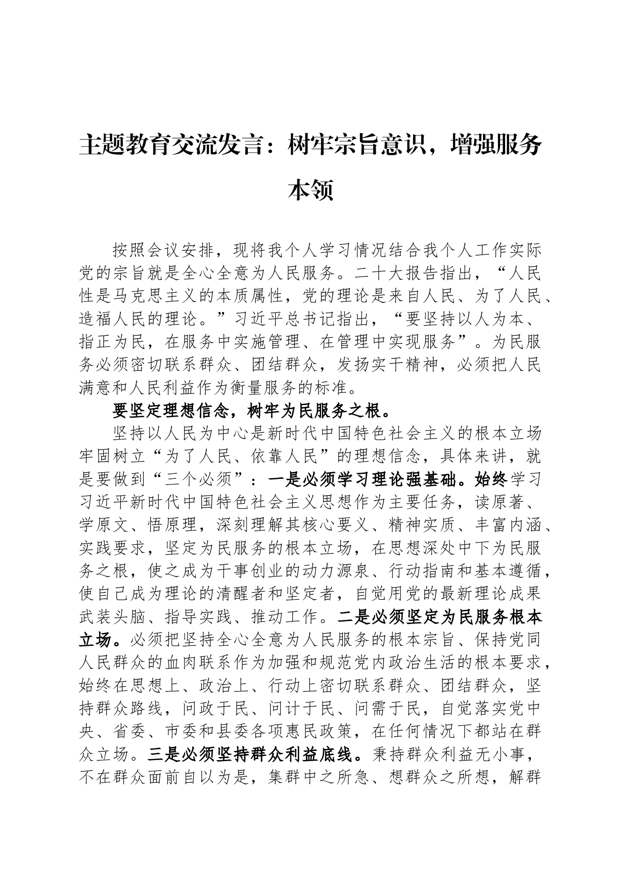 主题教育交流发言：树牢宗旨意识，增强服务本领_第1页