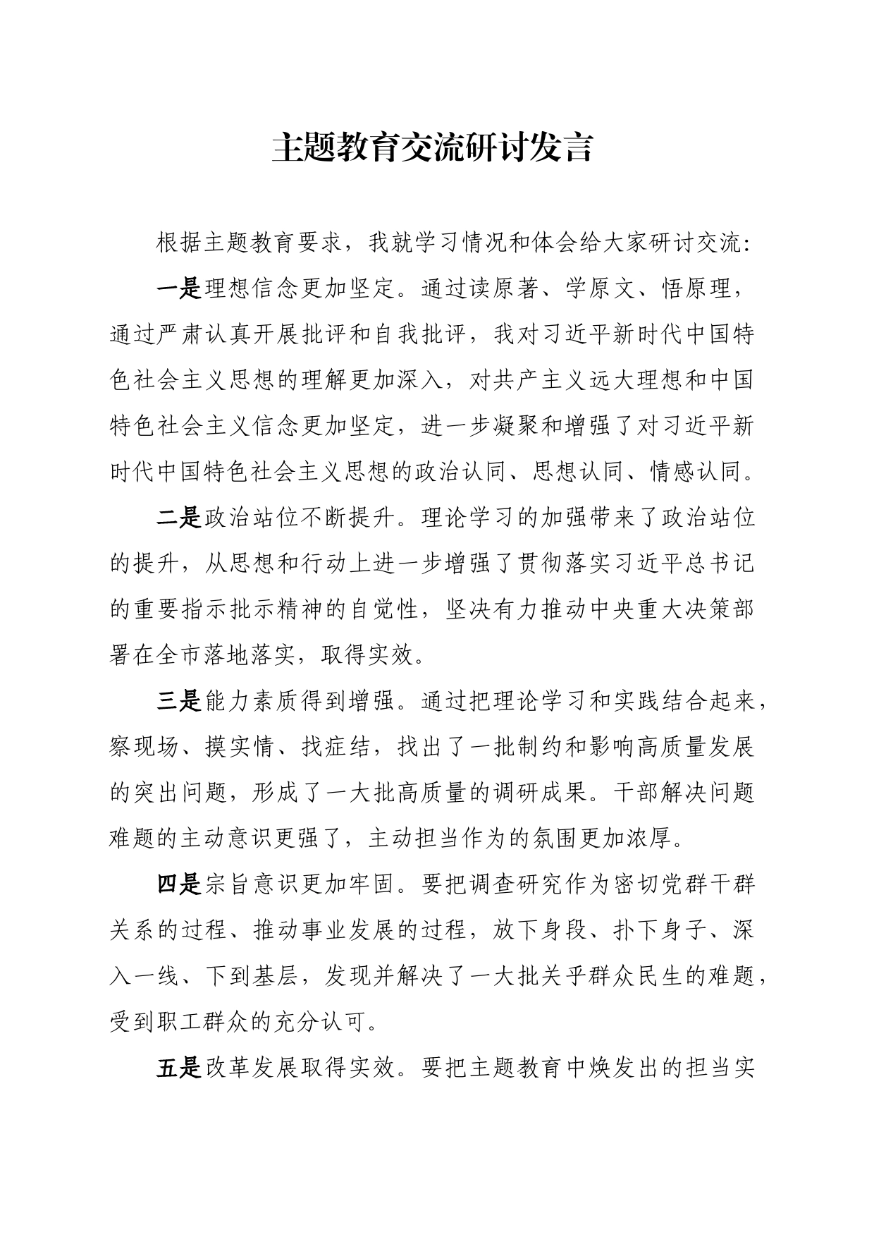 主题教育交流研讨发言_第1页