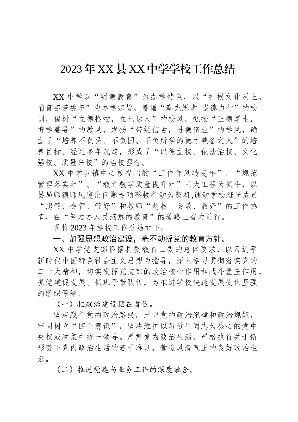 2023年XX县XX中学学校工作总结(20231128)_第1页