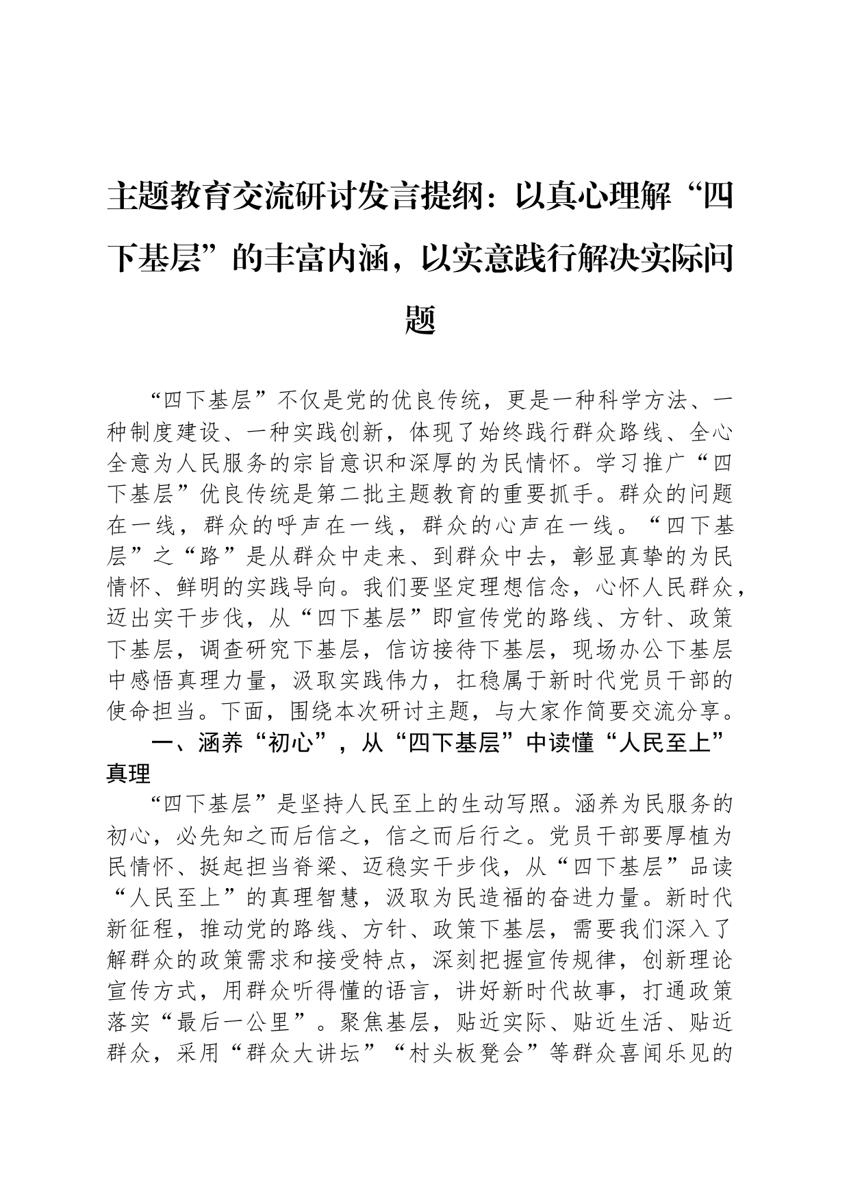 主题教育交流研讨发言提纲：以真心理解“四下基层”的丰富内涵，以实意践行解决实际问题_第1页