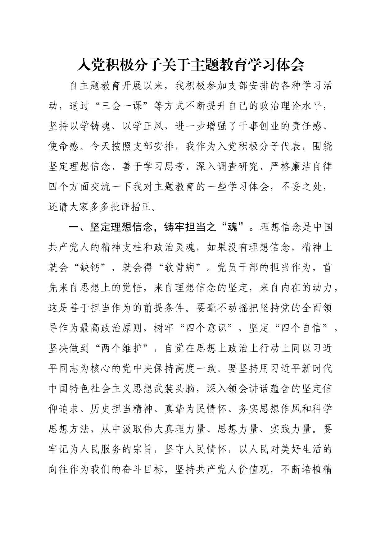 入党积极分子关于主题教育学习体会_第1页