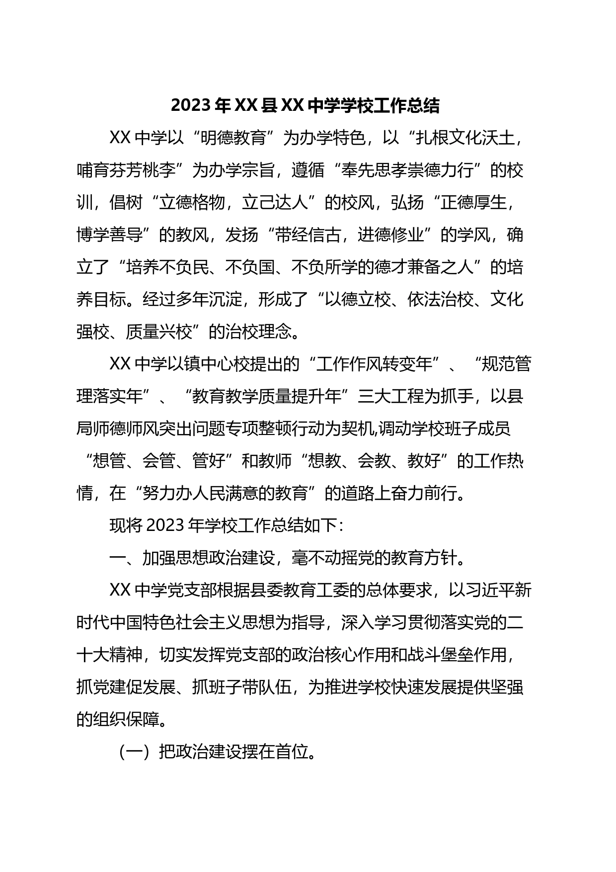2023年XX县XX中学学校工作总结_第1页