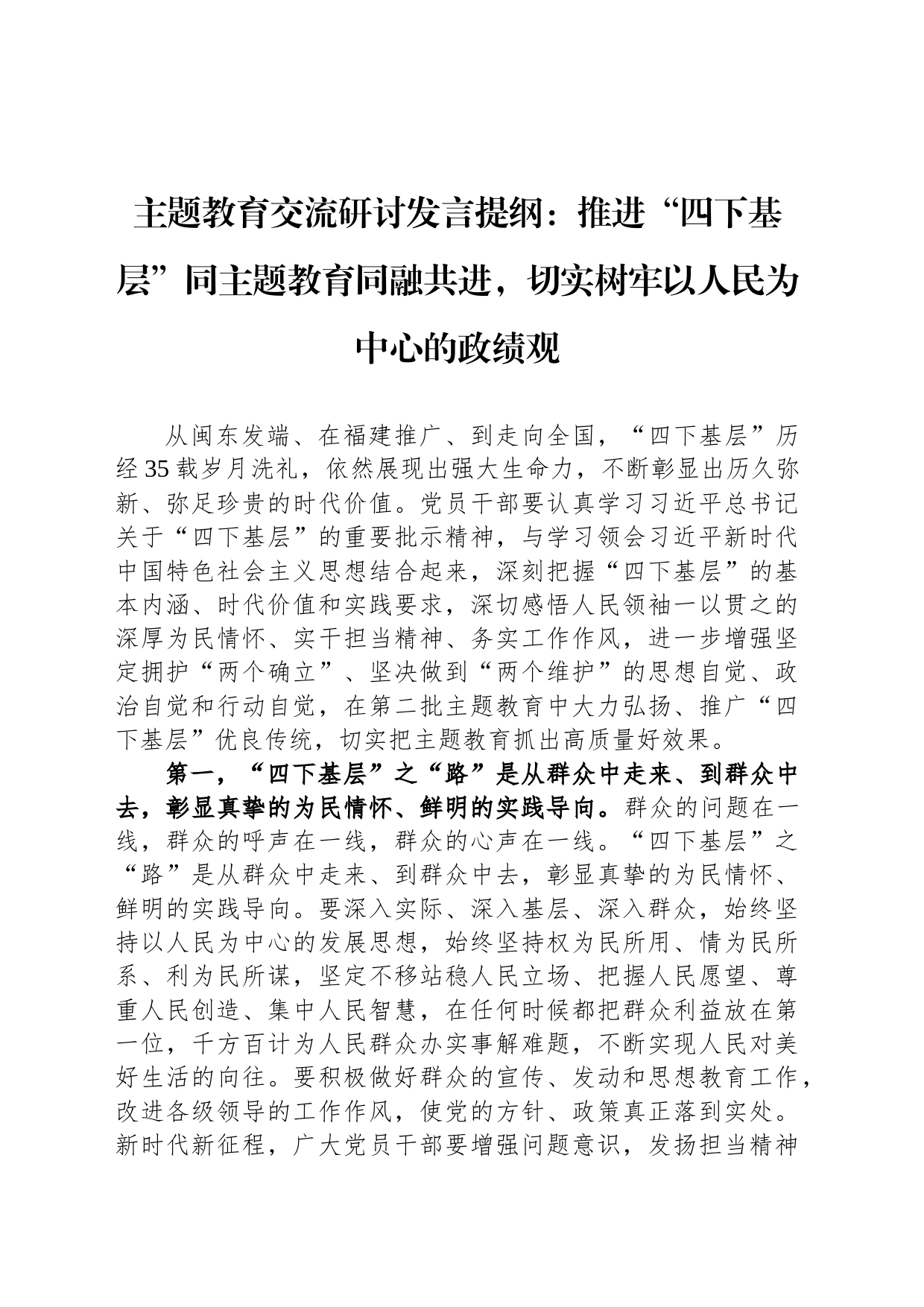 主题教育交流研讨发言提纲：推进“四下基层”同主题教育同融共进，切实树牢以人民为中心的政绩观_第1页