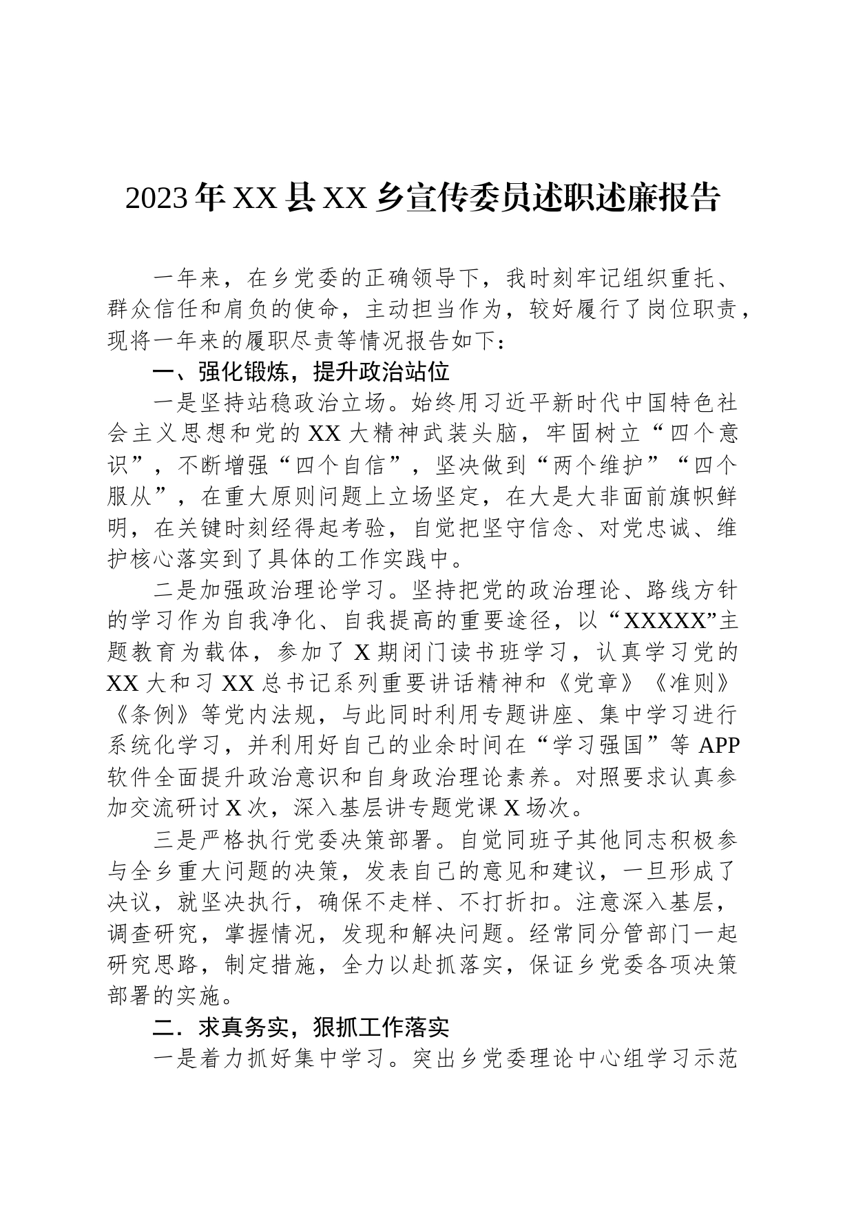 2023年XX县XX乡宣传委员述职述廉报告_第1页