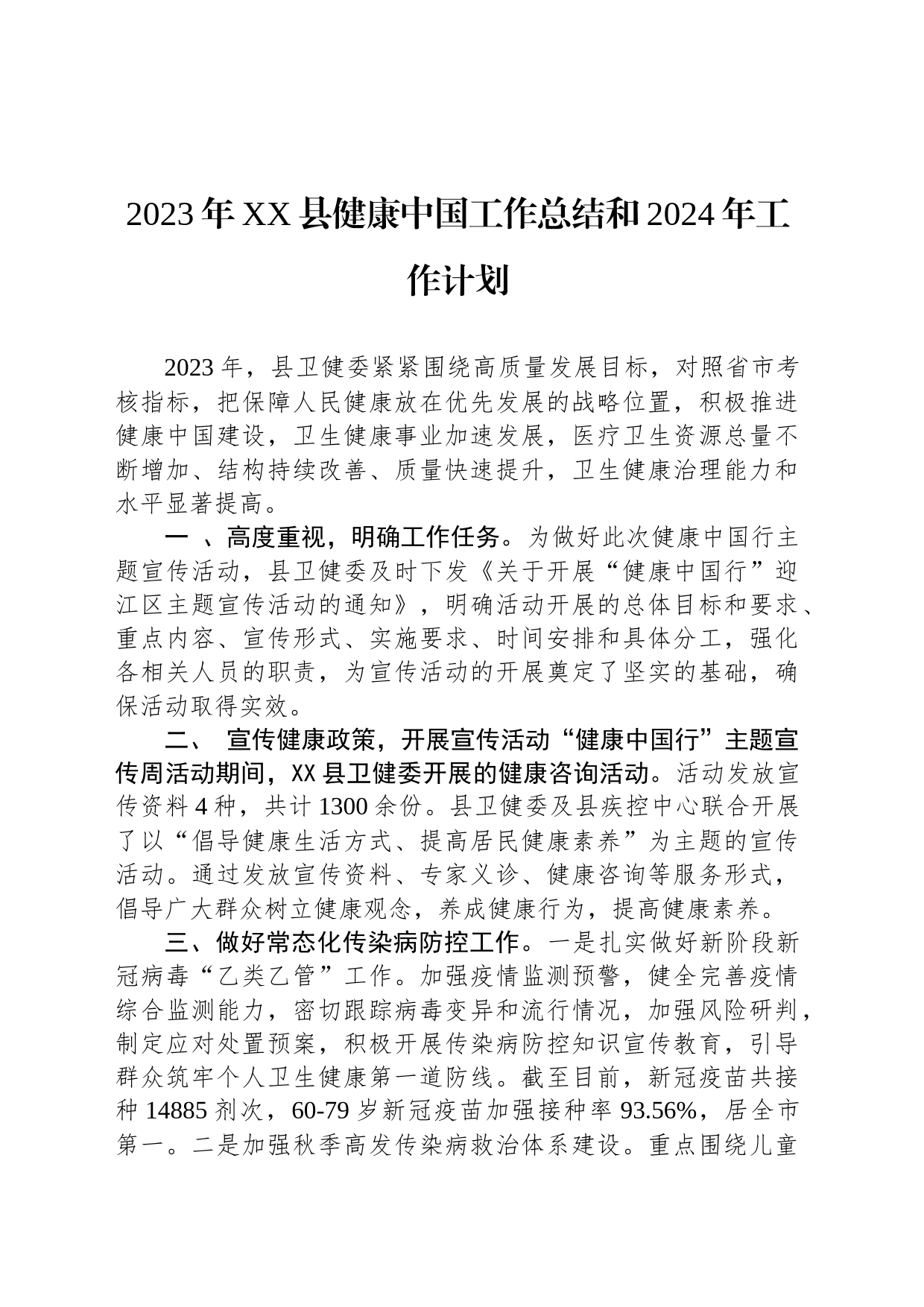 2023年XX县健康中国工作总结和2024年工作计划(20231211)_第1页