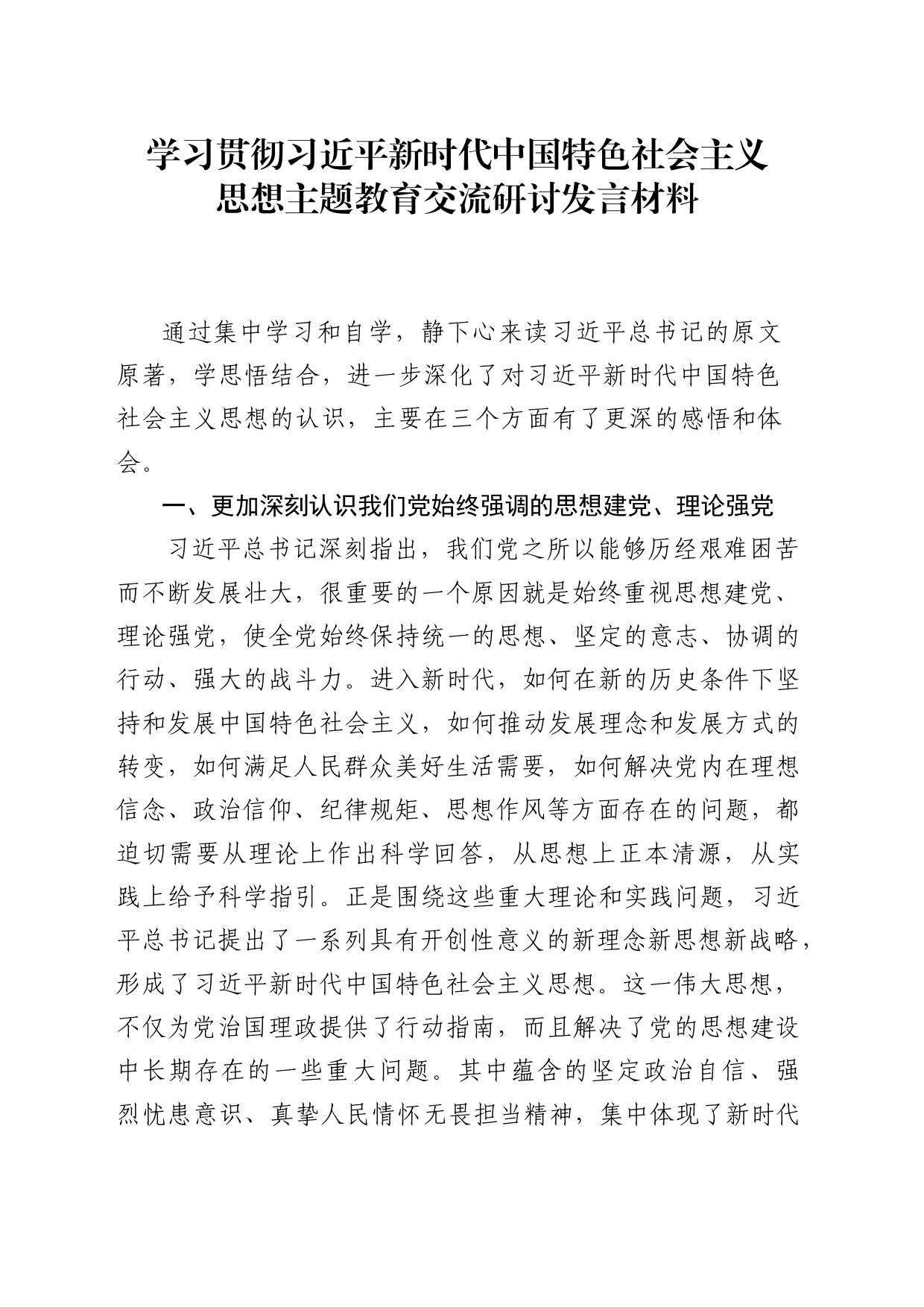 主题教育交流研讨发言材料，住建局_第1页