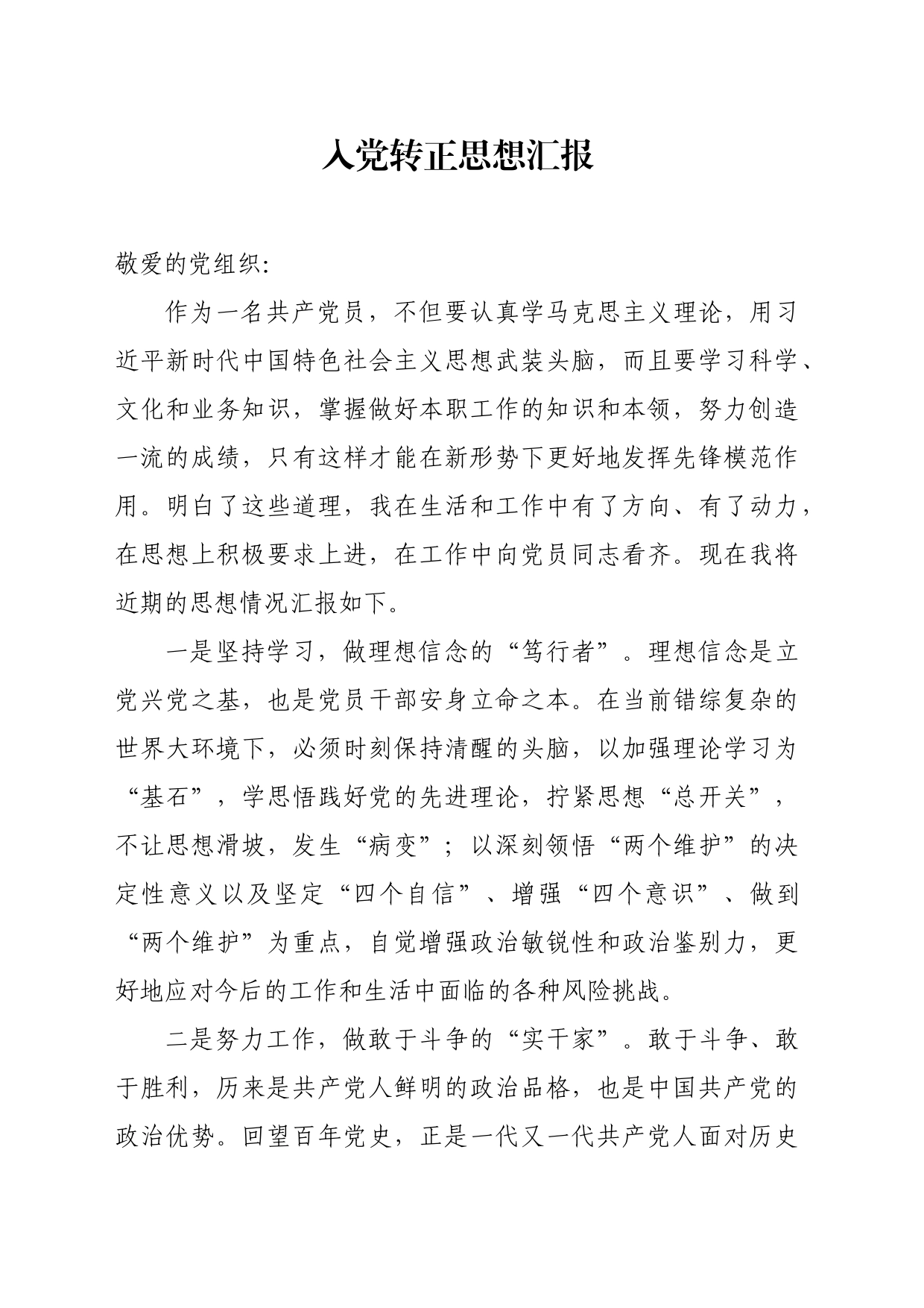 入党转正思想汇报_第1页