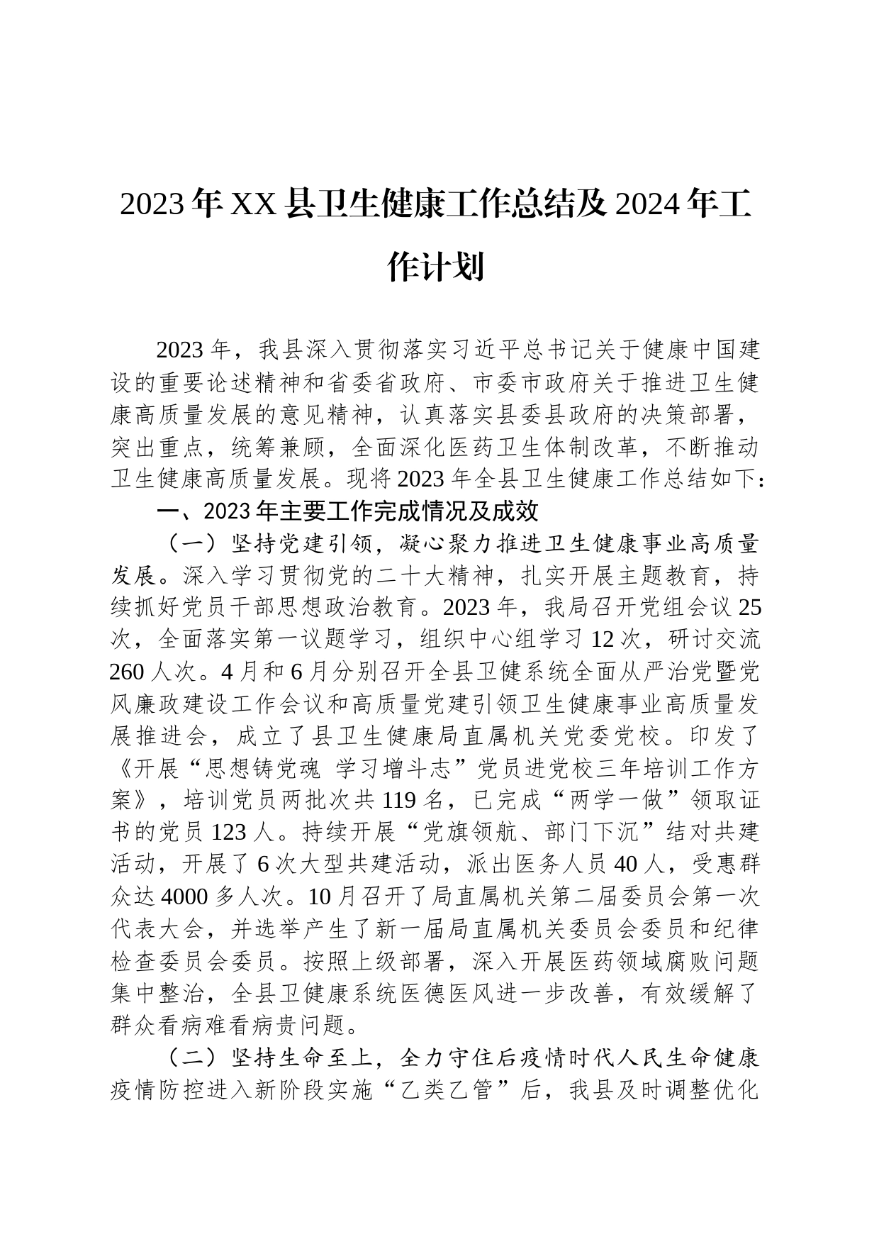 2023年XX县卫生健康工作总结及2024年工作计划(20231231)_第1页