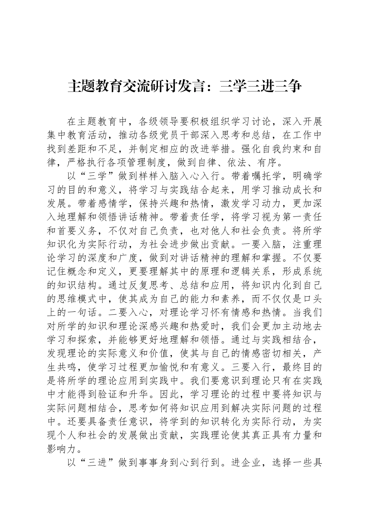 主题教育交流研讨发言：三学三进三争_第1页