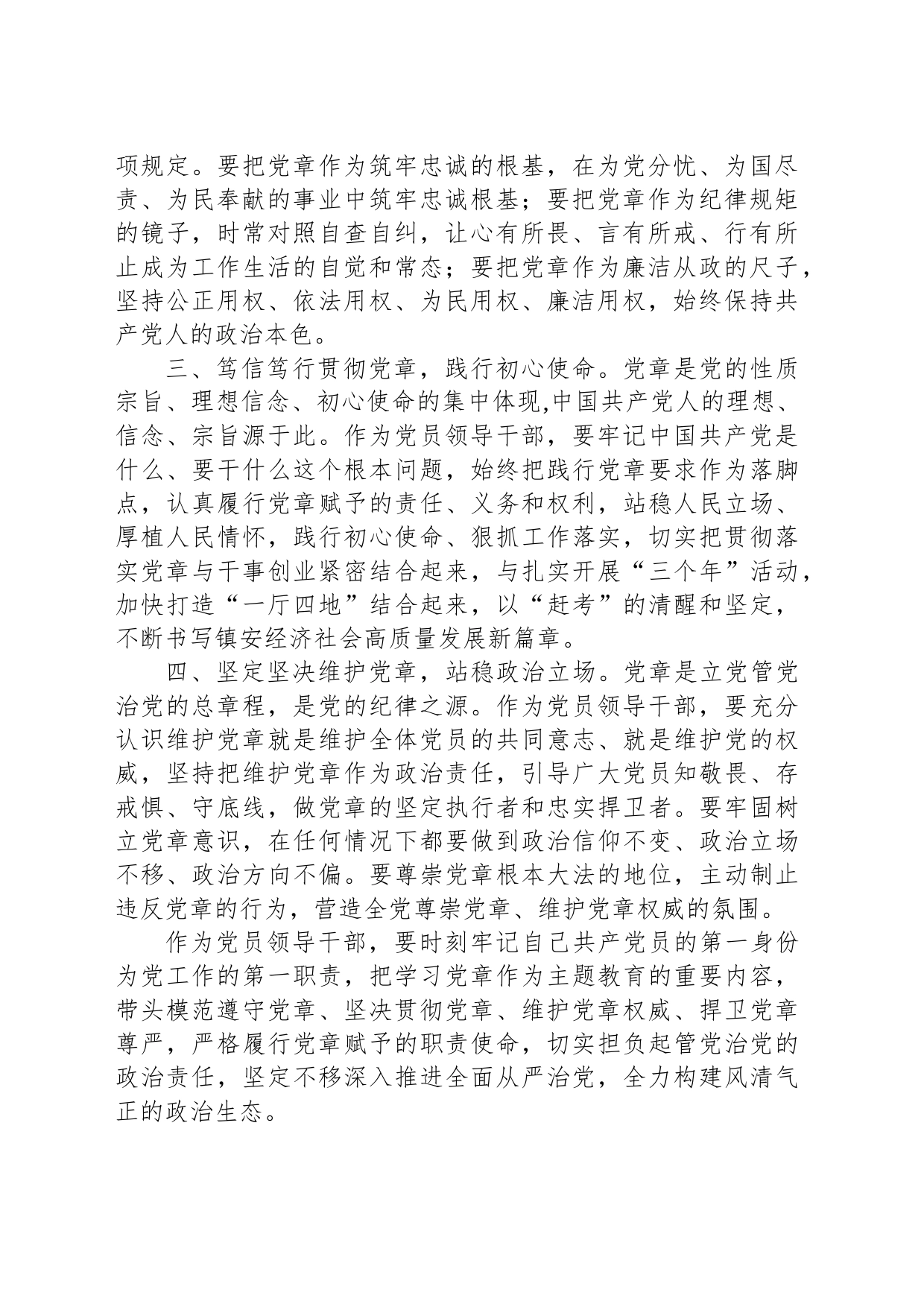 主题教育交流研讨材料：做尊崇践行党章的模范纵深推进全面从严治党_第2页