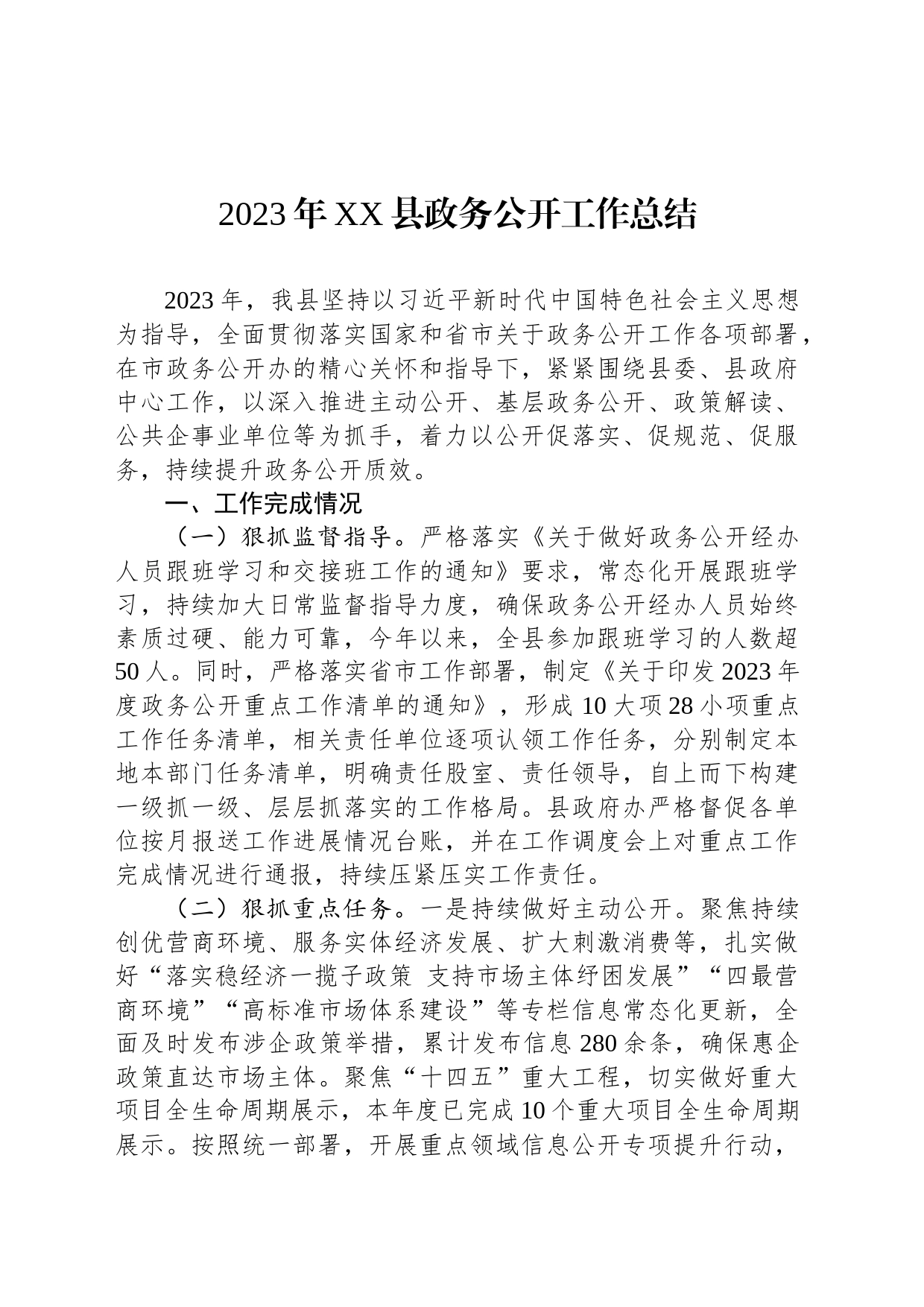 2023年XX县政务公开工作总结(20231214)_第1页