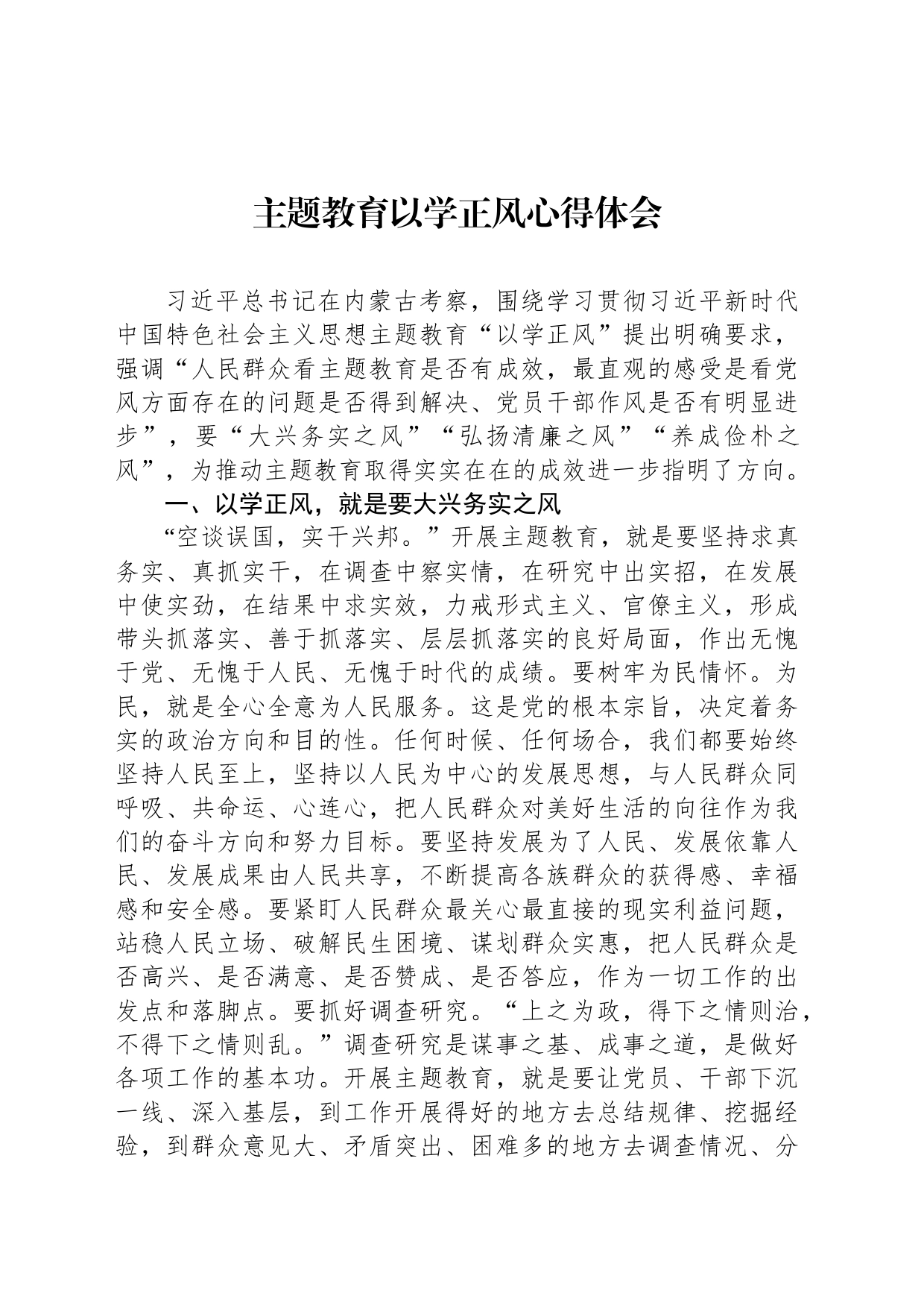 主题教育以学正风心得体会_第1页