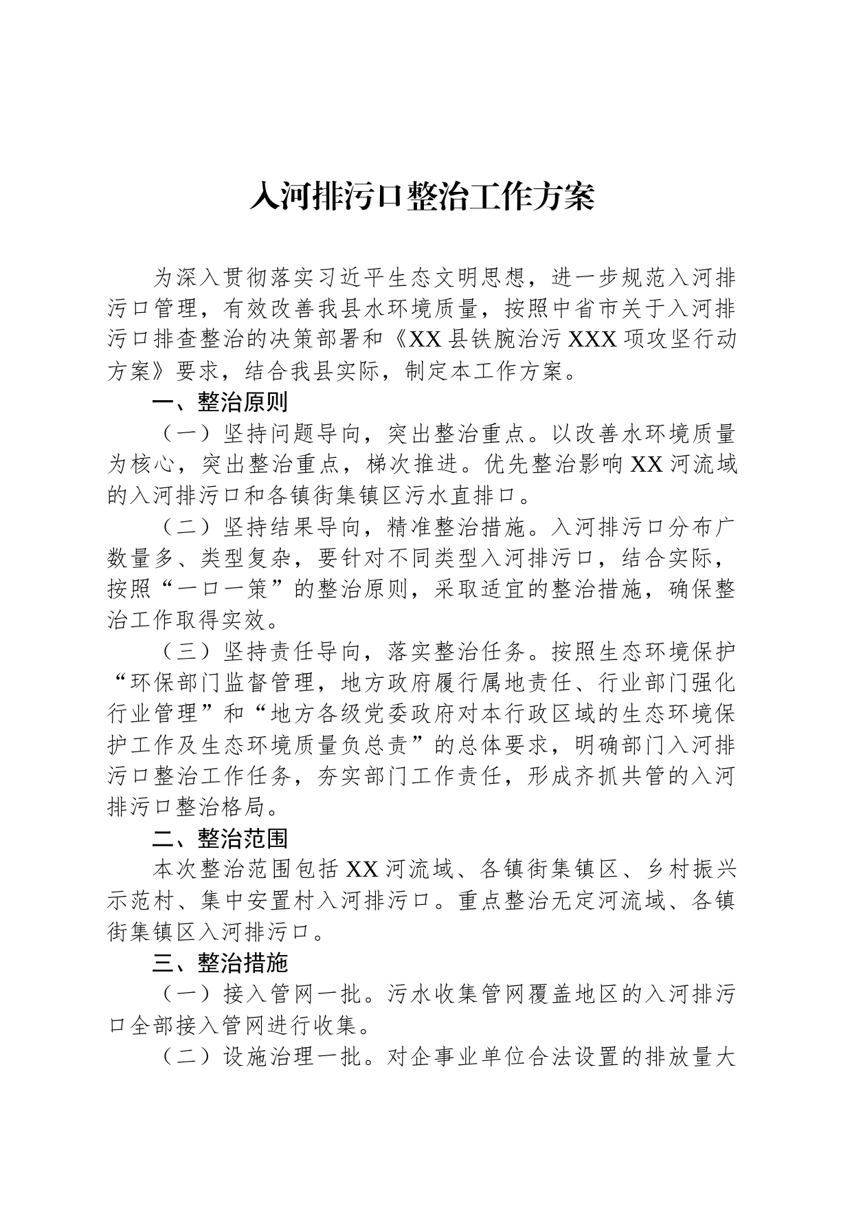 入河排污口整治工作方案_第1页